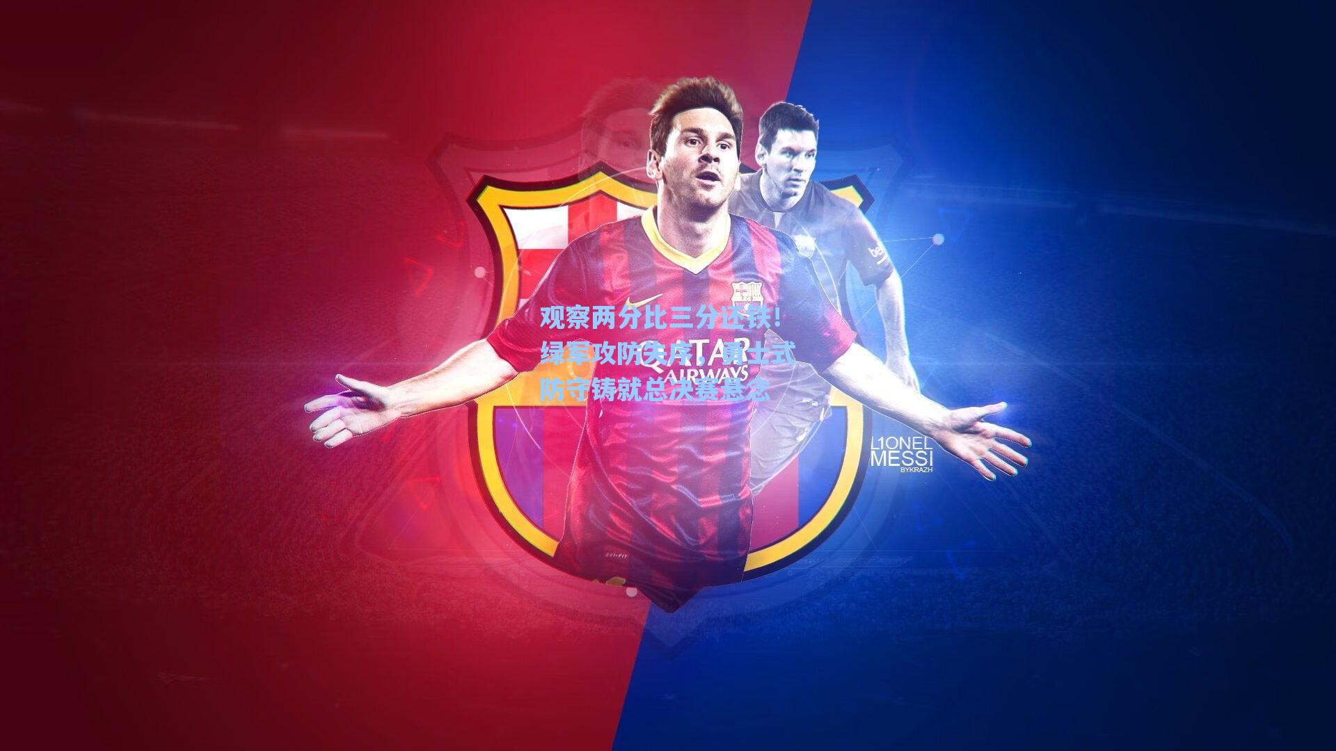 观察两分比三分还铁!绿军攻防失序,勇士式防守铸就总决赛悬念