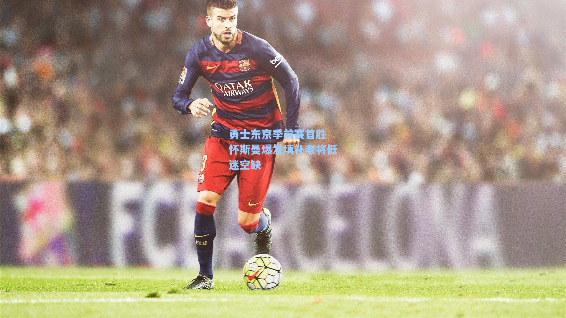 勇士东京季前赛首胜 怀斯曼爆发填补老将低迷空缺