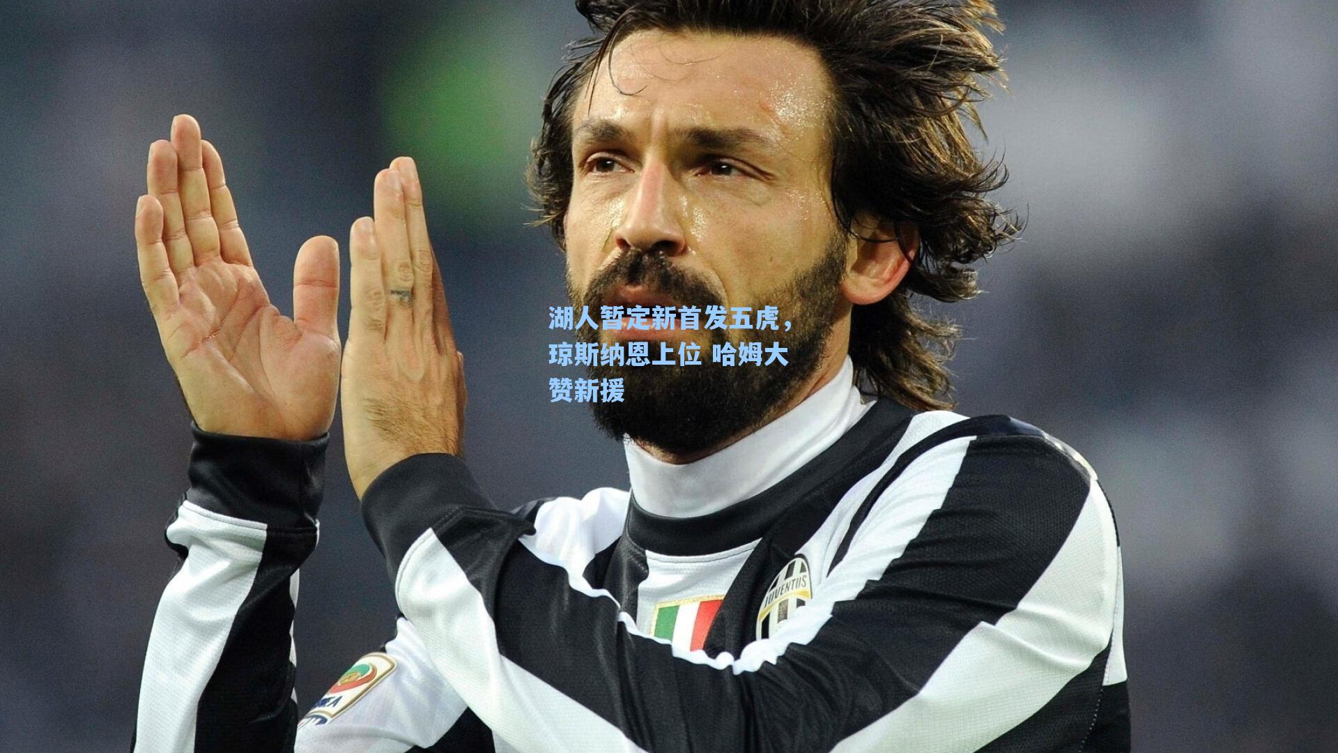 湖人暂定新首发五虎,琼斯纳恩上位 哈姆大赞新援