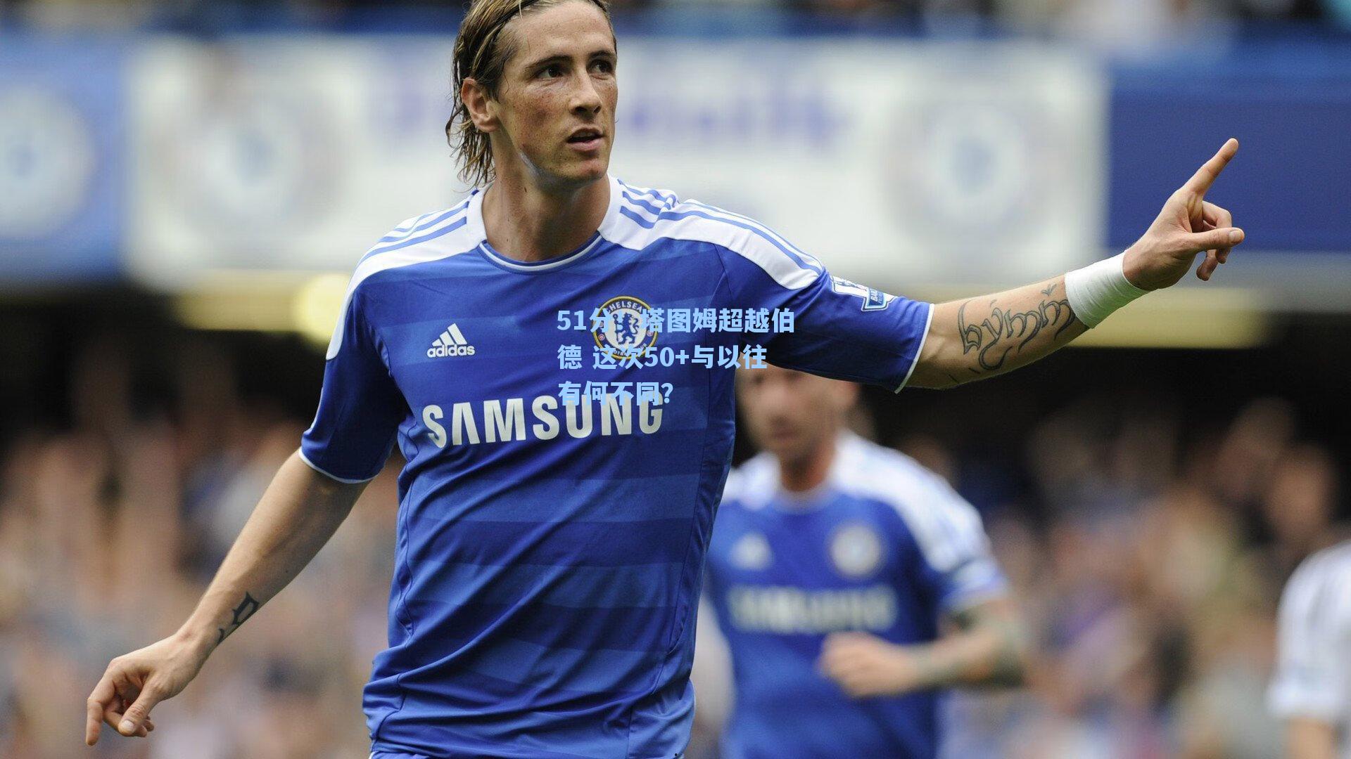 51分!塔图姆超越伯德 这次50+与以往有何不同?