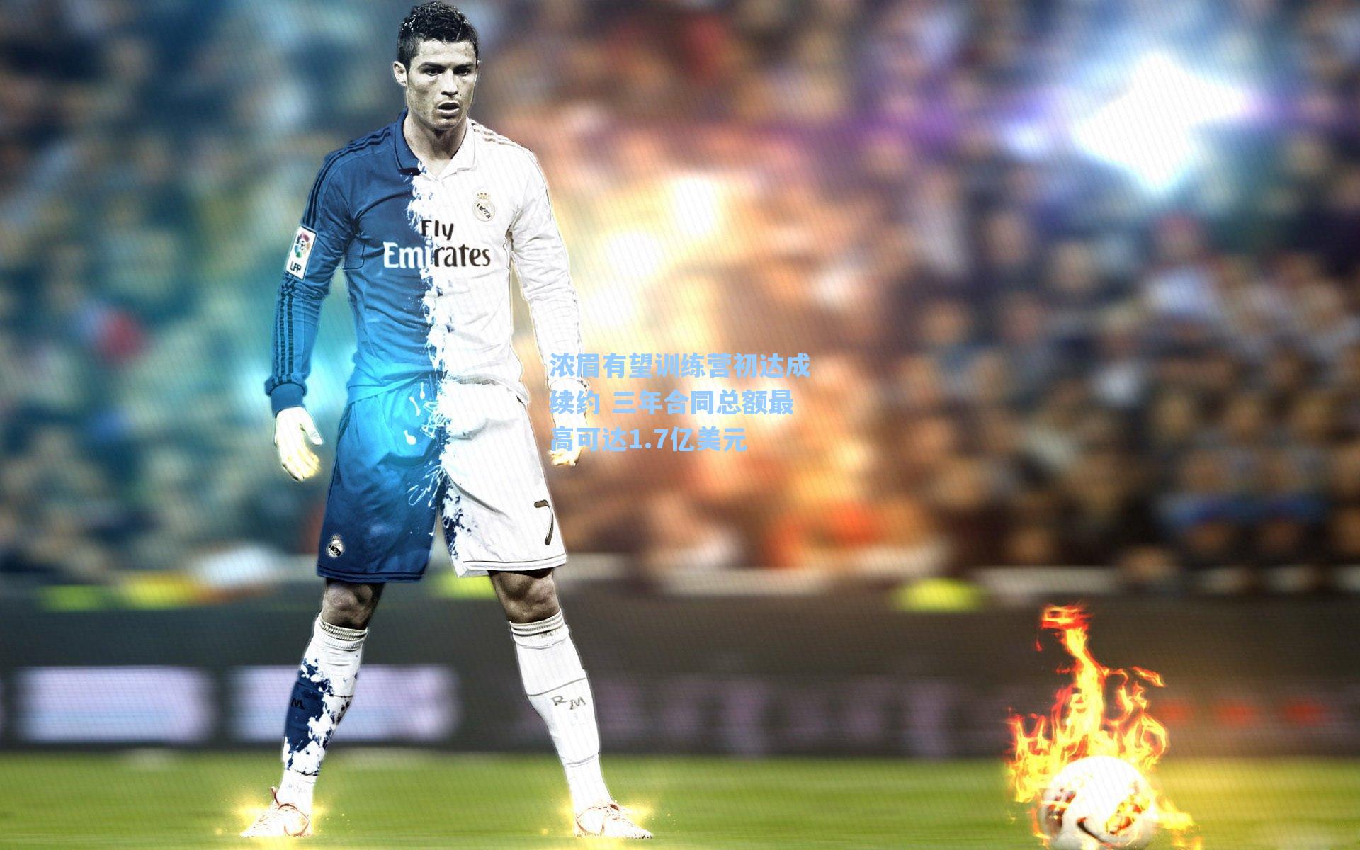 浓眉有望训练营初达成续约 三年合同总额最高可达1.7亿美元