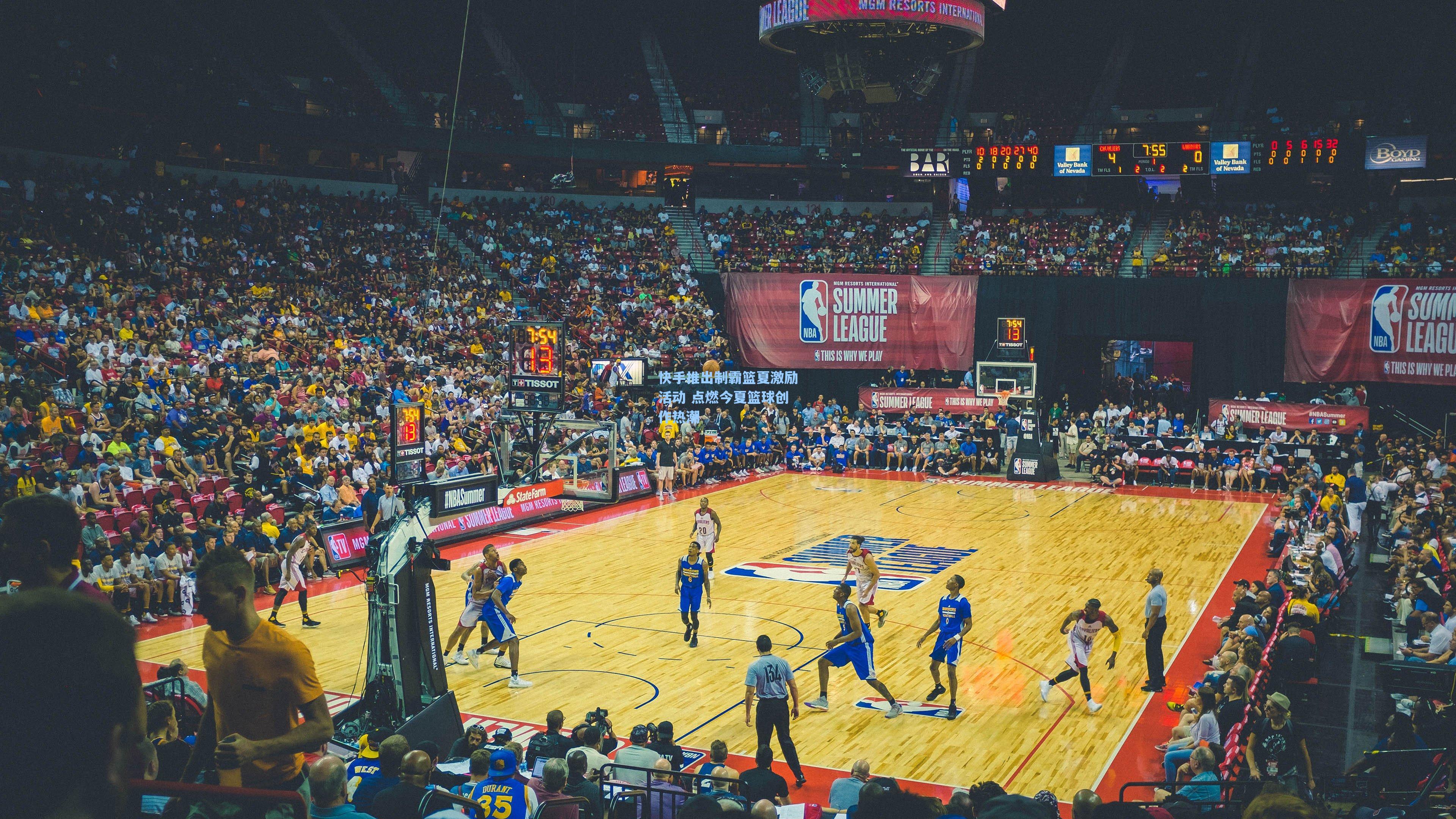 快手推出制霸篮夏激励活动 点燃今夏篮球创作热潮