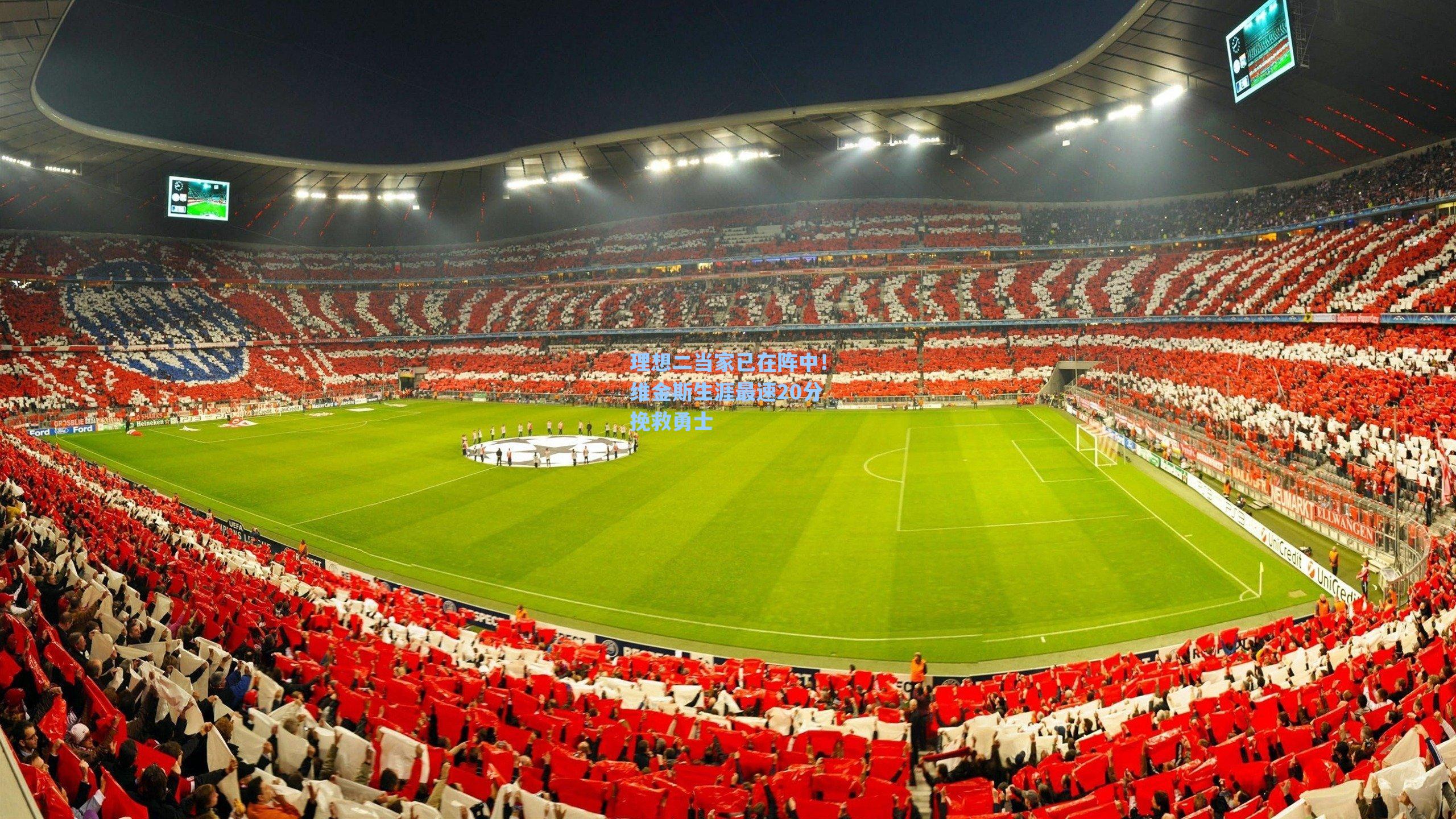 理想二当家已在阵中!维金斯生涯最速20分挽救勇士