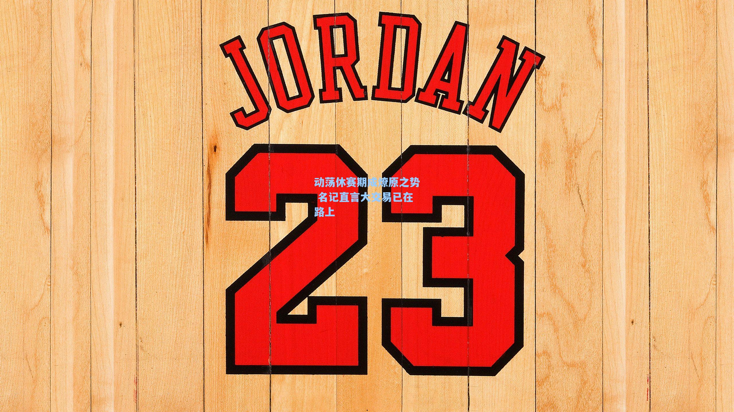 动荡休赛期成燎原之势 名记直言大交易已在路上