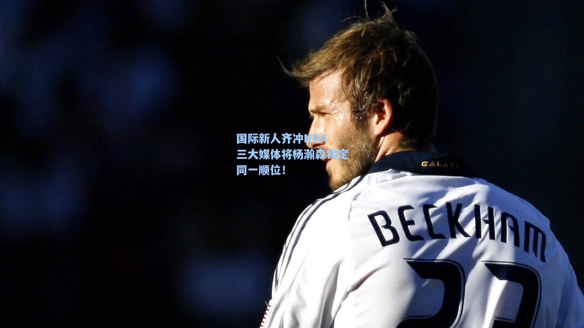 国际新人齐冲NBA 三大媒体将杨瀚森锁定同一顺位!