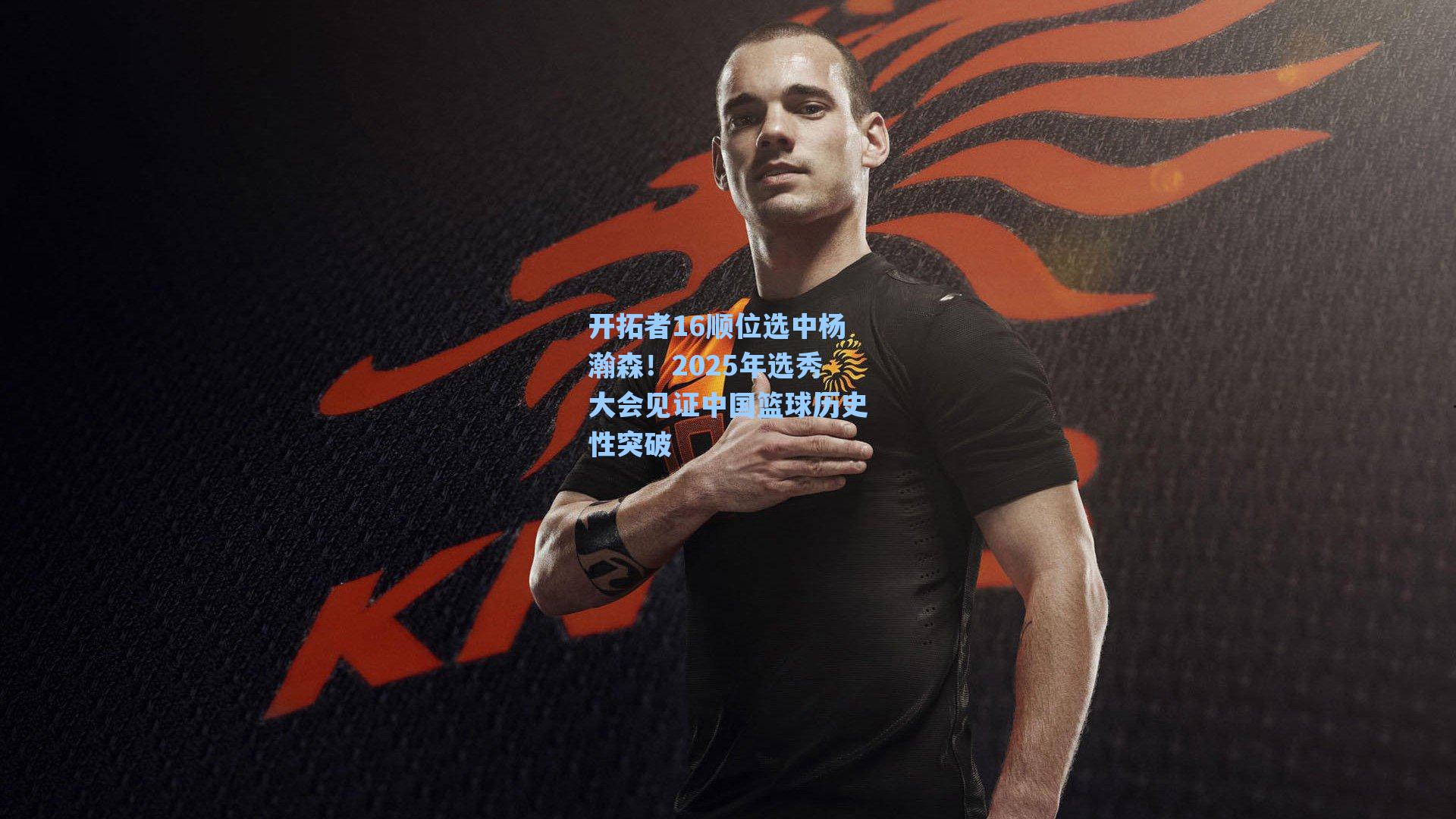 开拓者16顺位选中杨瀚森!2025年选秀大会见证中国篮球历史性突破