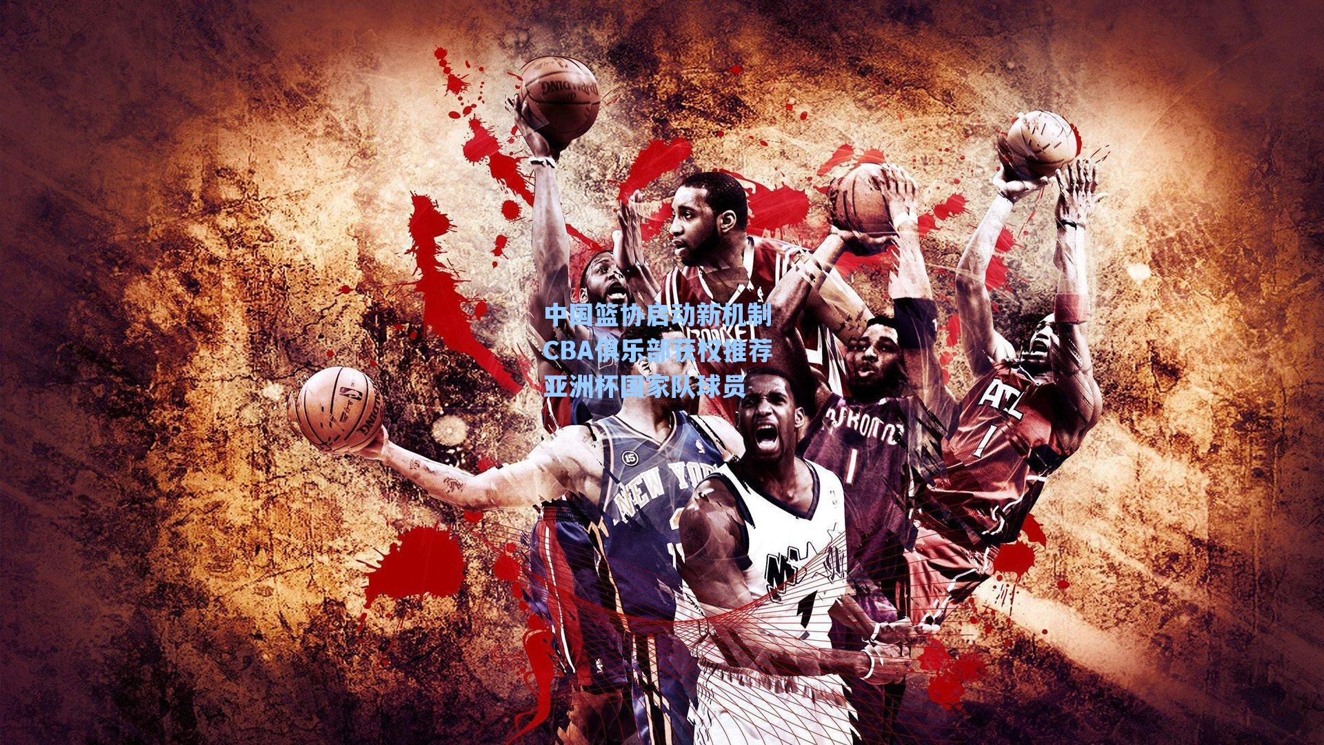 中国篮协启动新机制 CBA俱乐部获权推荐亚洲杯国家队球员