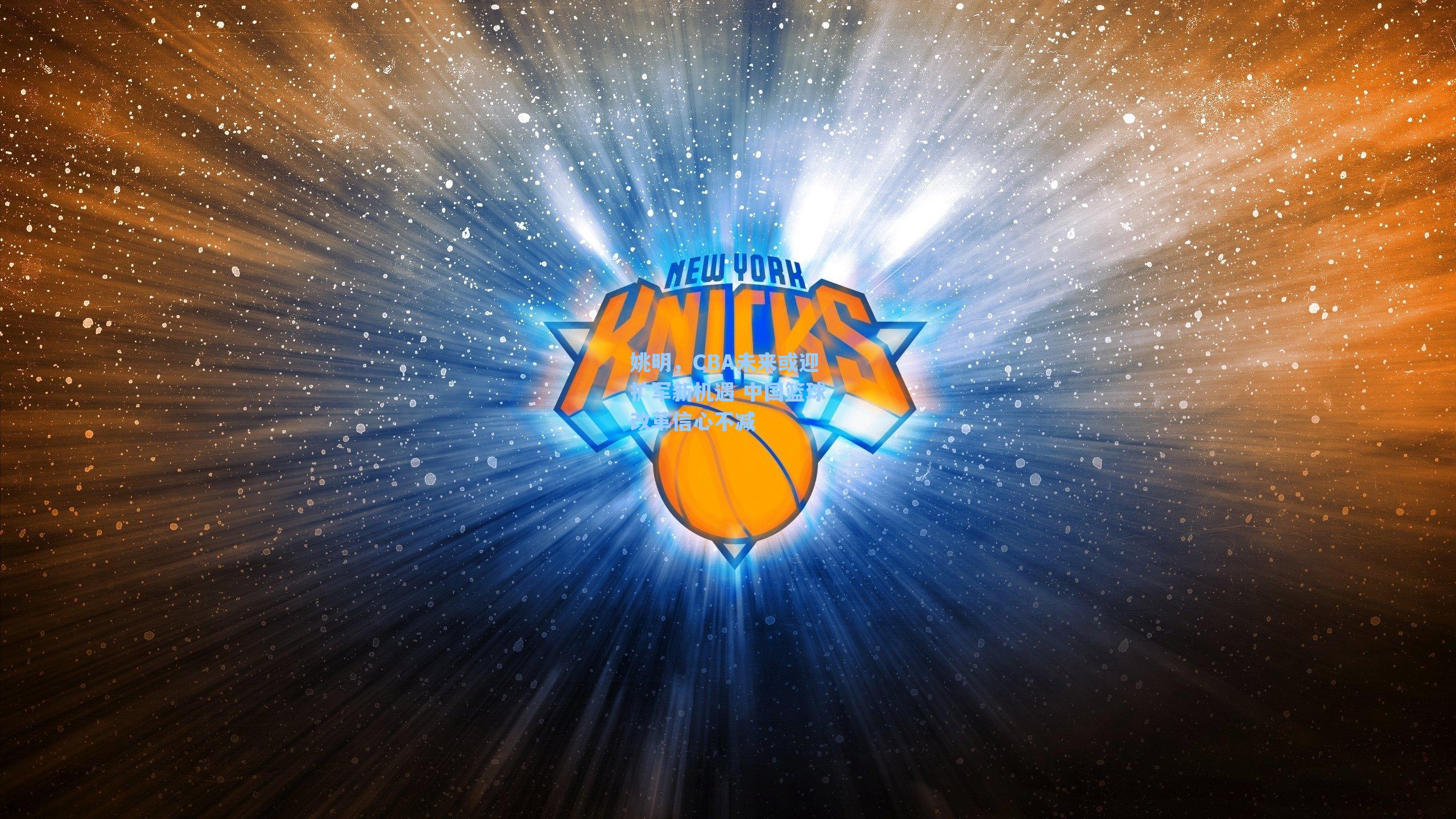 姚明,CBA未来或迎扩军新机遇 中国篮球改革信心不减