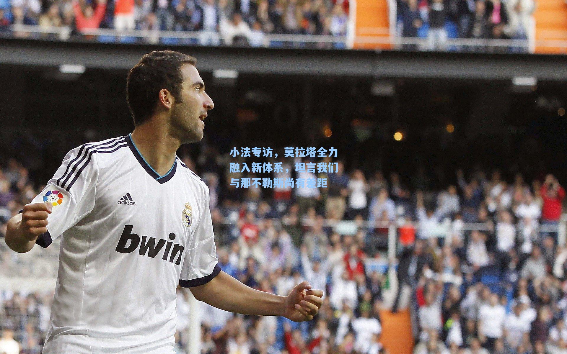 小法专访，莫拉塔全力融入新体系，坦言我们与那不勒斯尚有差距