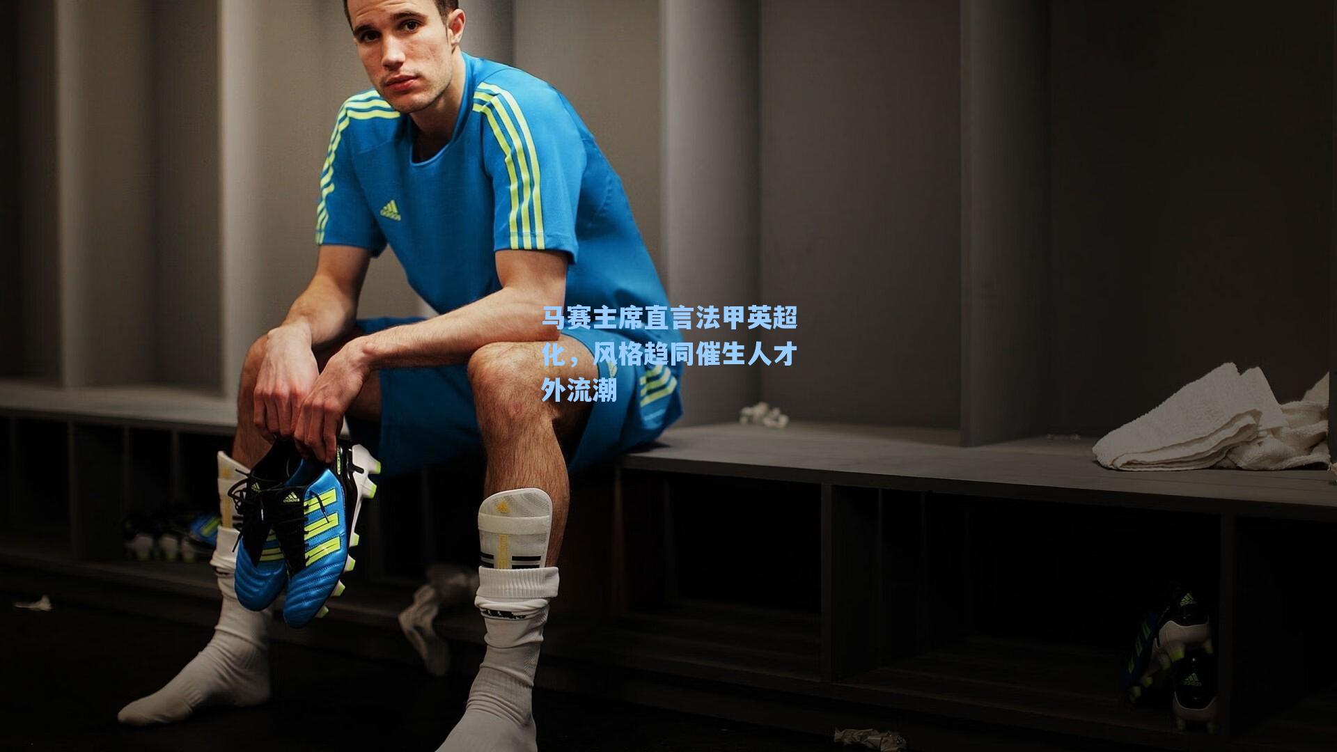 马赛主席直言法甲英超化，风格趋同催生人才外流潮