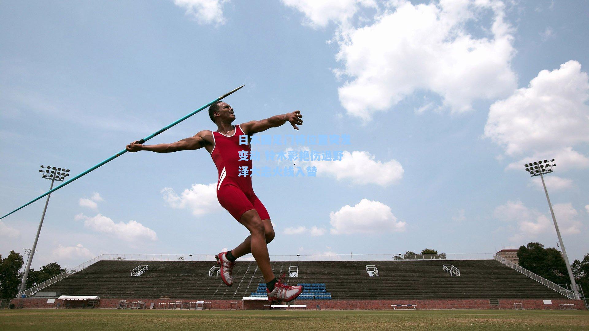 日本国足门将位置突发变动 铃木彩艳伤退野泽大志火线入替