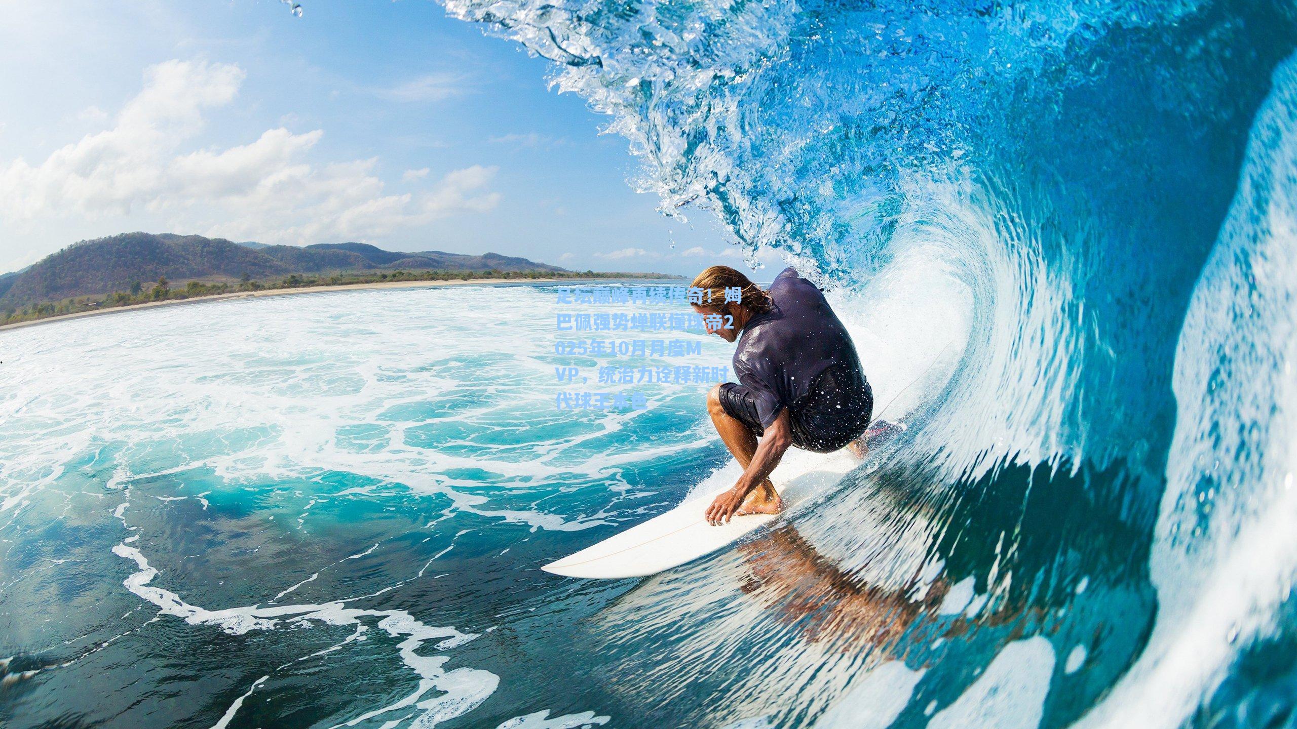 足坛巅峰再续传奇！姆巴佩强势蝉联懂球帝2025年10月月度MVP，统治力诠释新时代球王本色