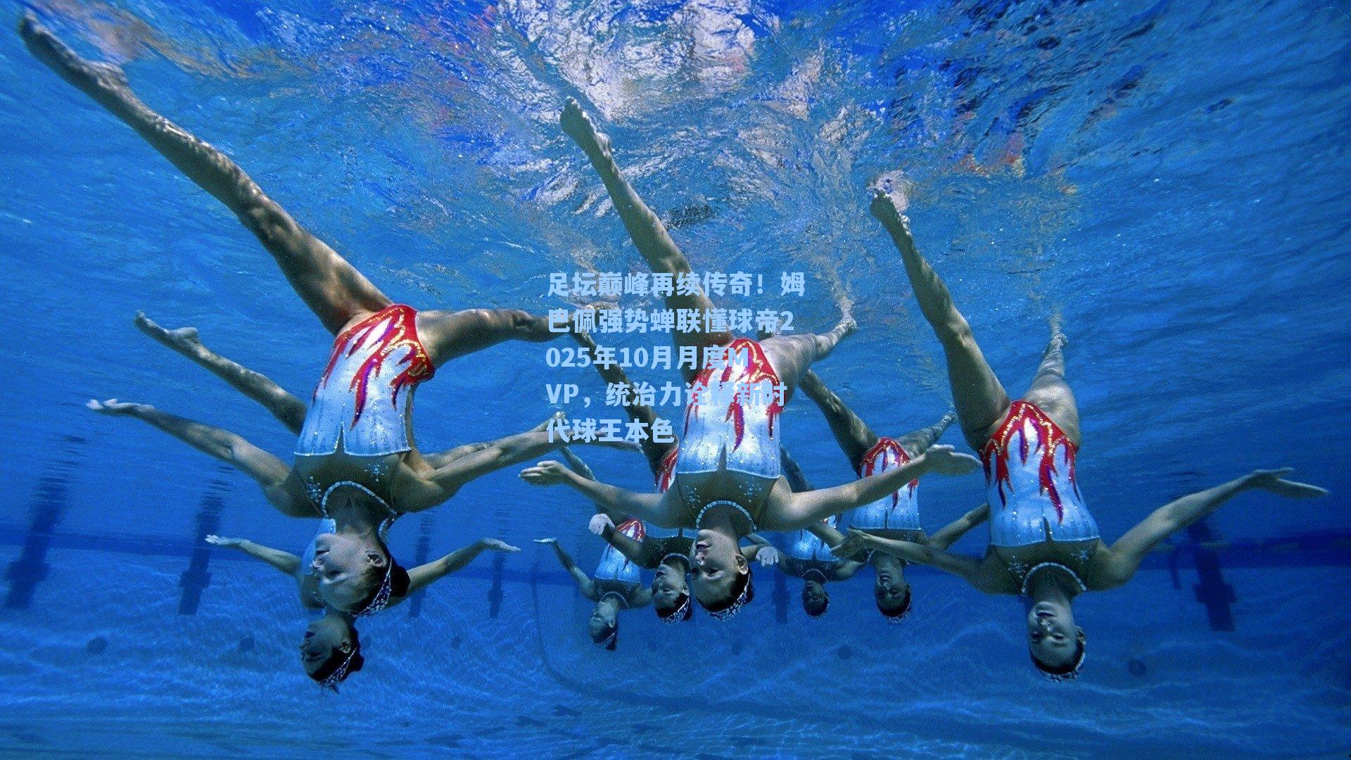 足坛巅峰再续传奇！姆巴佩强势蝉联懂球帝2025年10月月度MVP，统治力诠释新时代球王本色