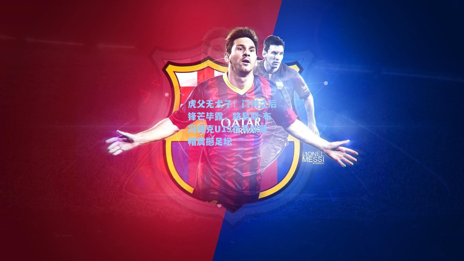 虎父无犬子！门神之后锋芒毕露，路易斯-布冯捷克U19首秀即戴帽震撼足坛