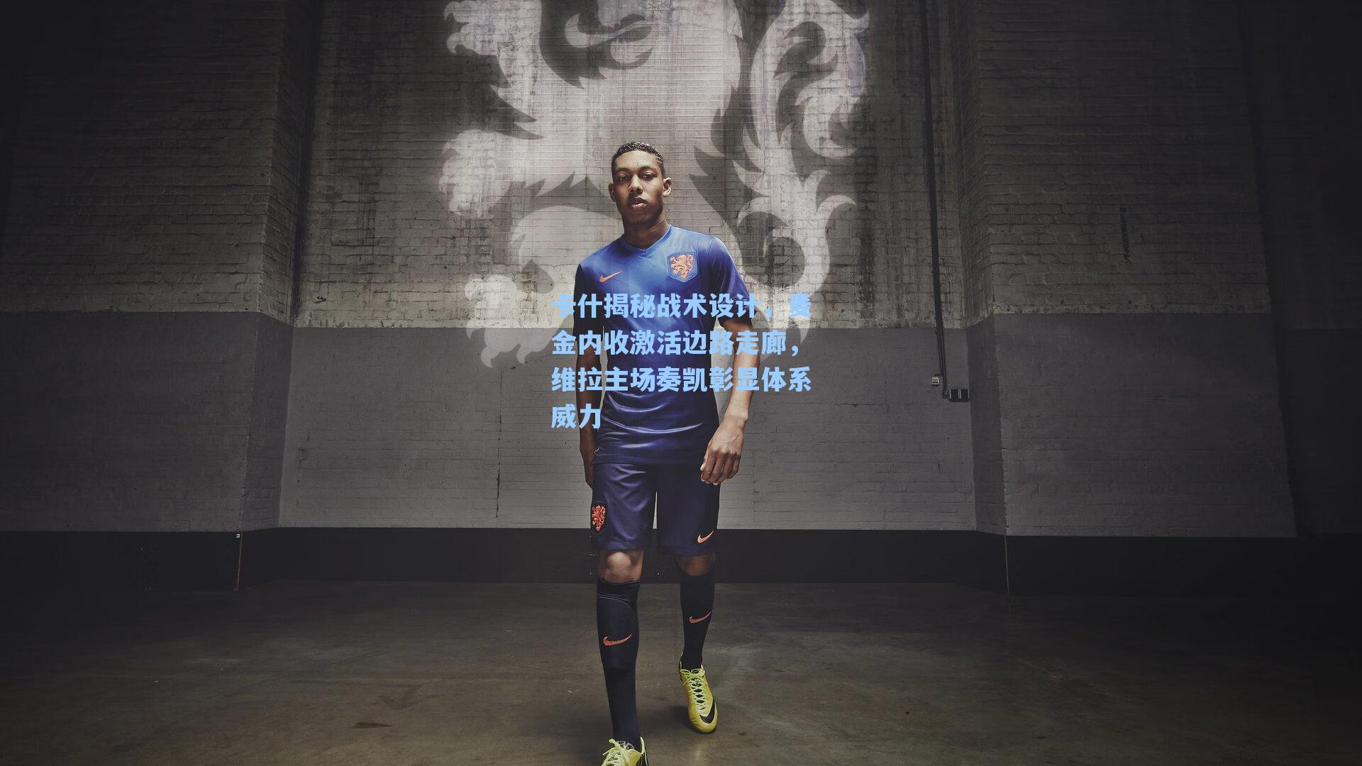 卡什揭秘战术设计，麦金内收激活边路走廊，维拉主场奏凯彰显体系威力