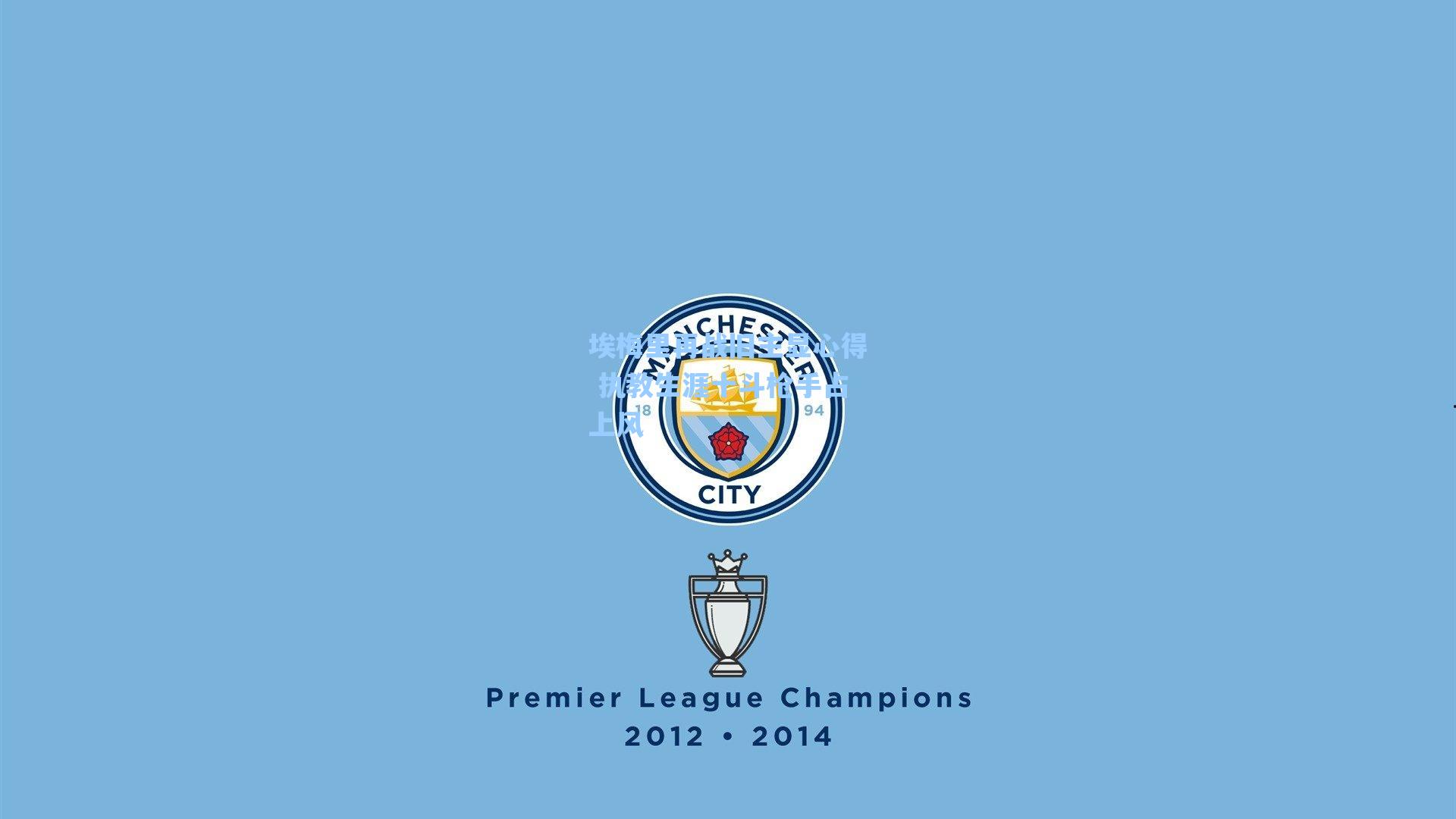 埃梅里再战旧主显心得 执教生涯十斗枪手占上风