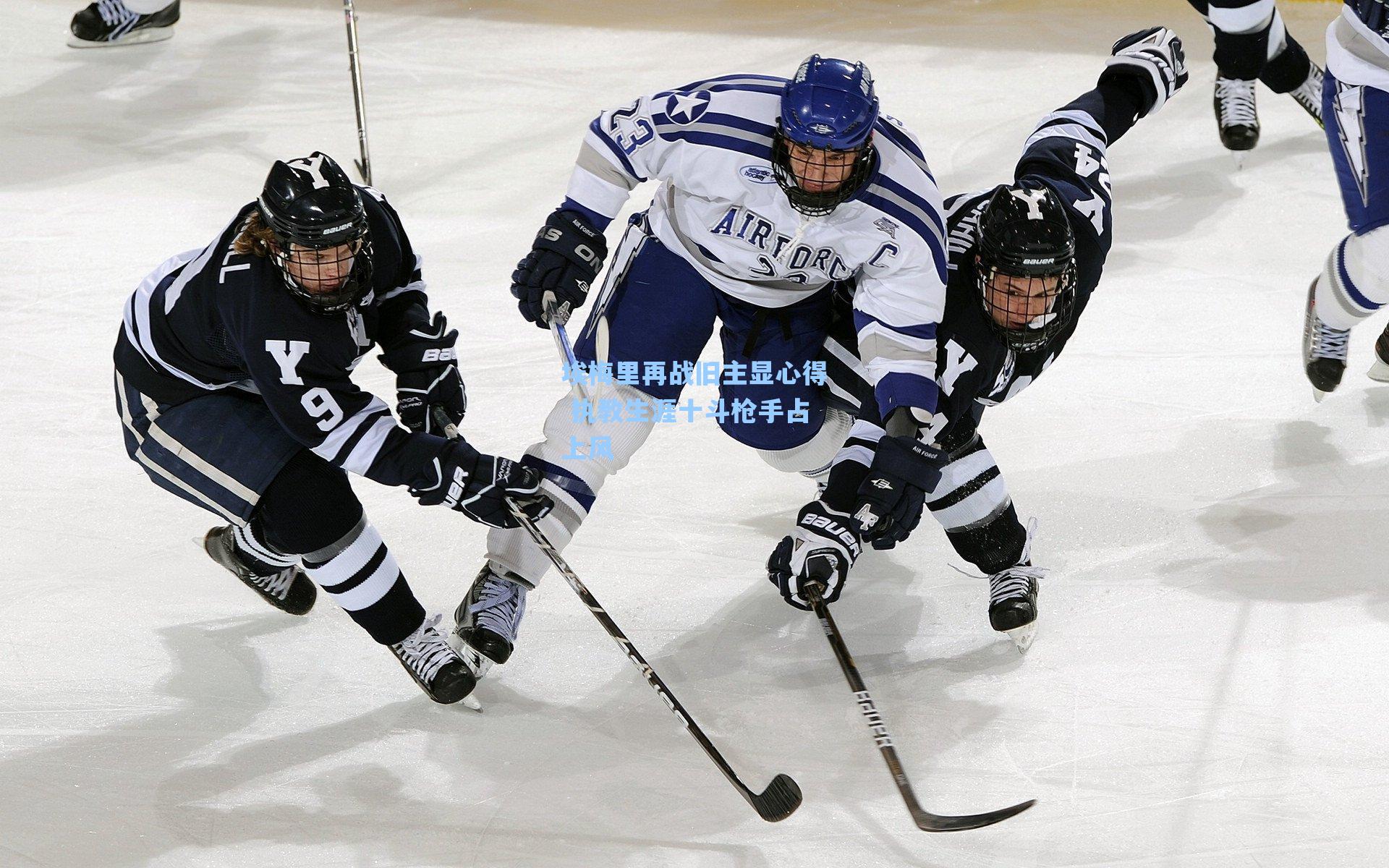 埃梅里再战旧主显心得 执教生涯十斗枪手占上风