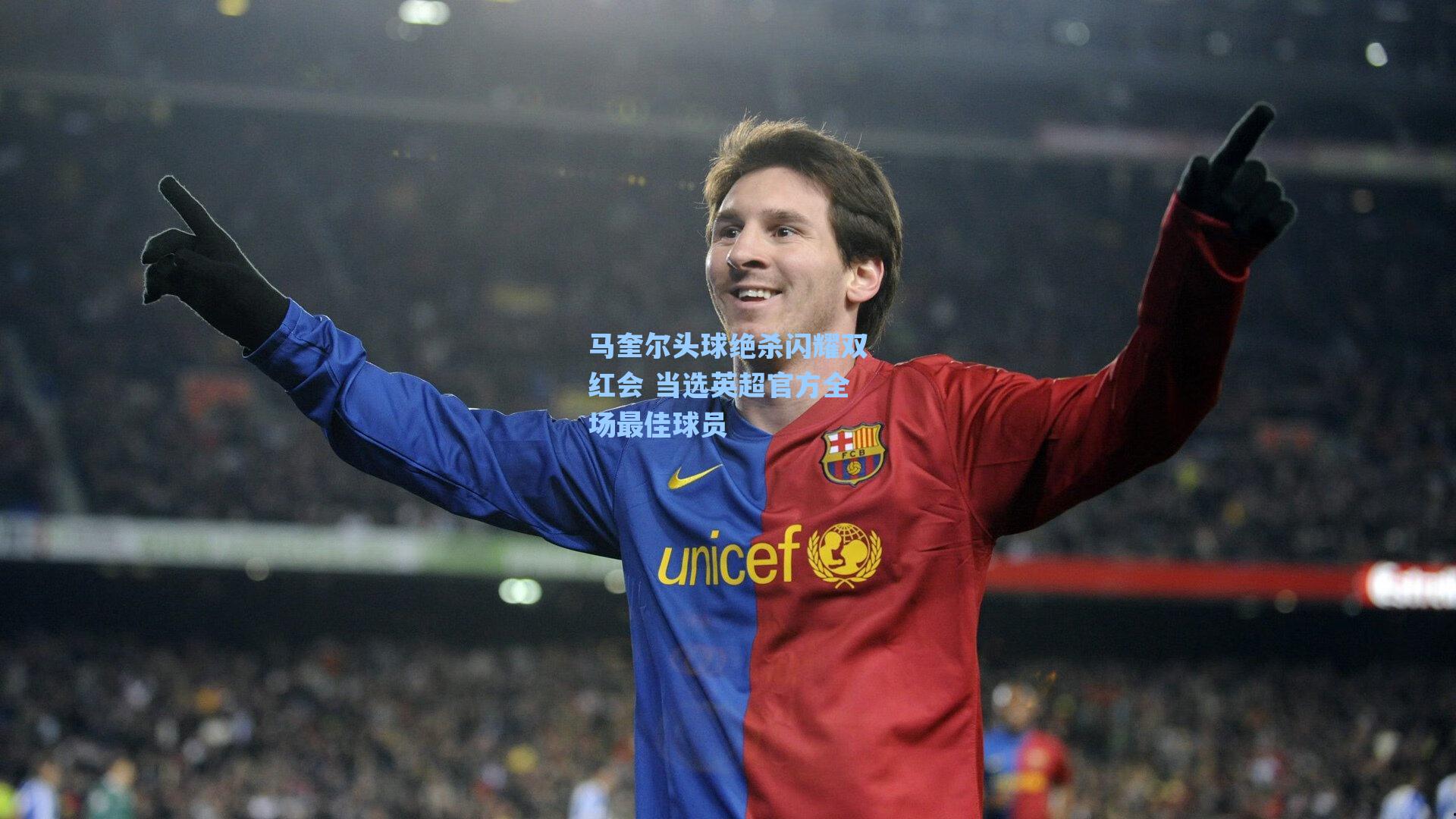 马奎尔头球绝杀闪耀双红会 当选英超官方全场最佳球员