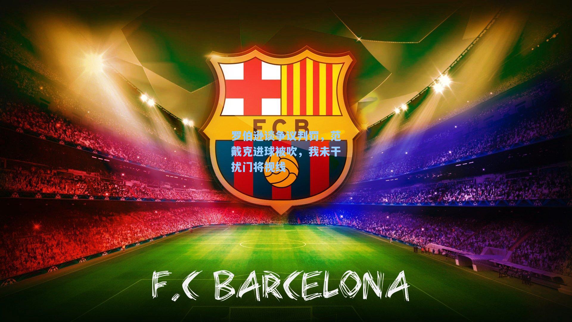 罗伯逊谈争议判罚，范戴克进球被吹，我未干扰门将视线