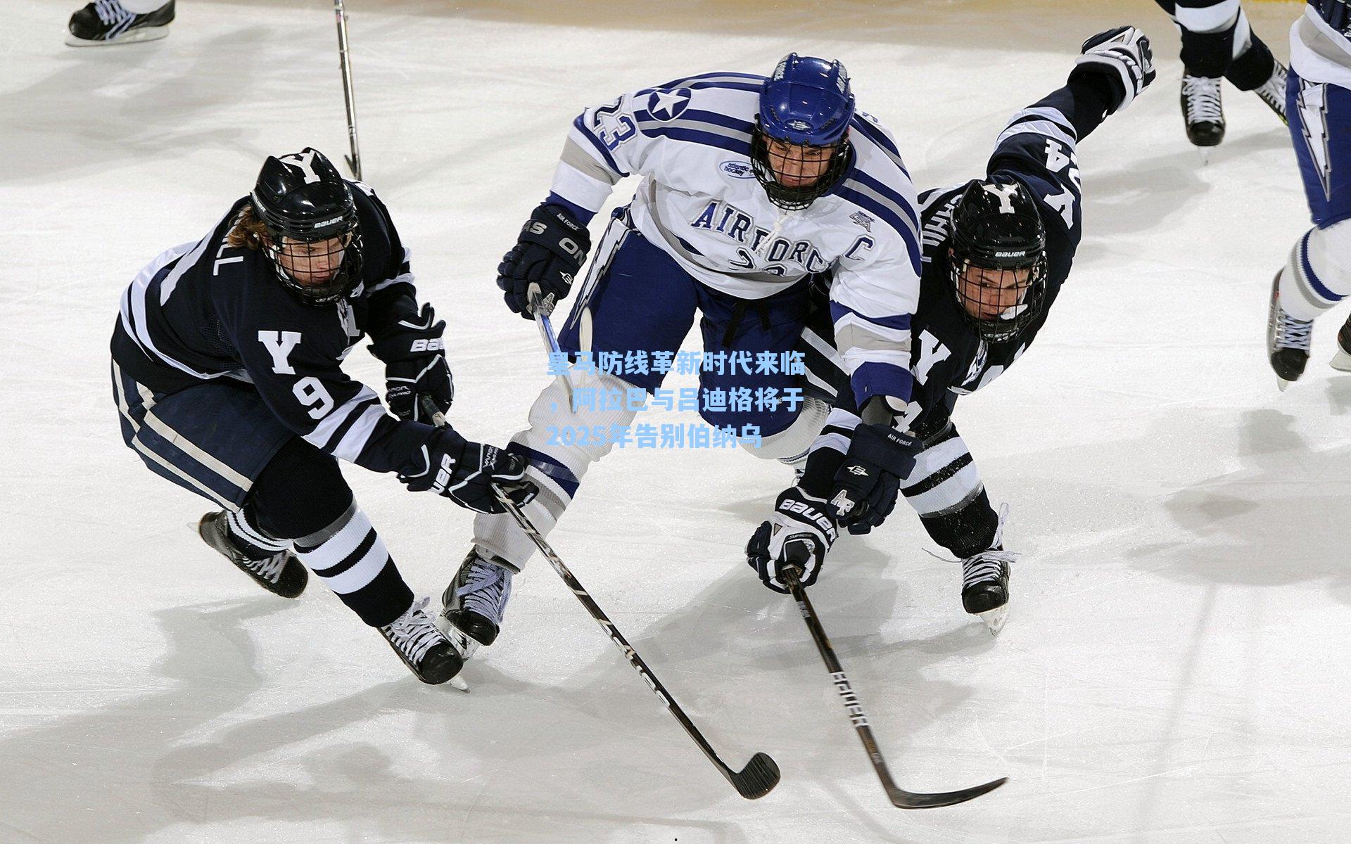 皇马防线革新时代来临，阿拉巴与吕迪格将于2025年告别伯纳乌