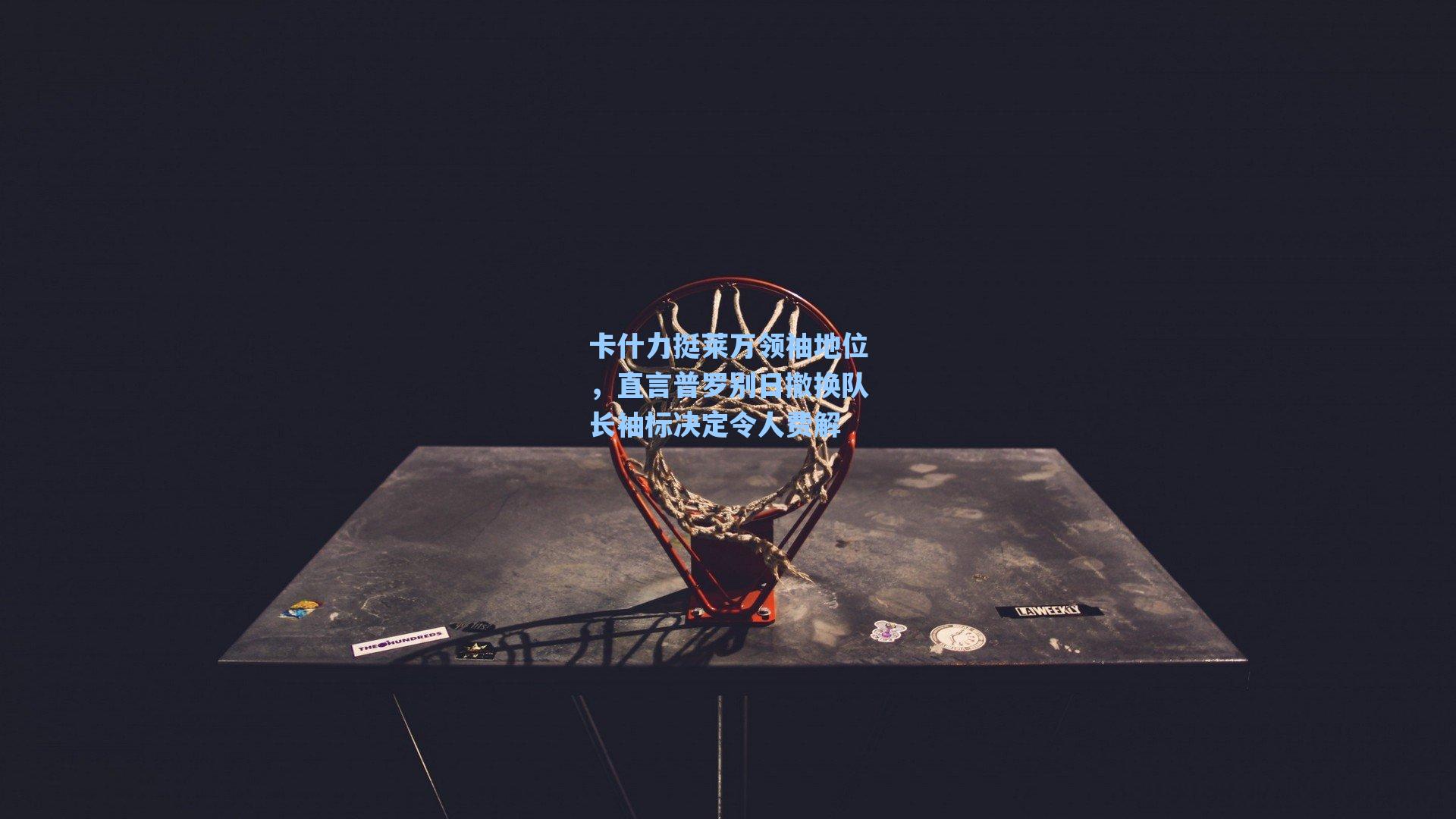 卡什力挺莱万领袖地位，直言普罗别日撤换队长袖标决定令人费解