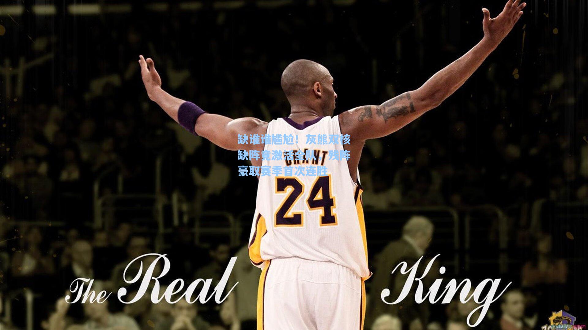 缺谁谁尴尬！灰熊双核缺阵竟激活全队，残阵豪取赛季首次连胜