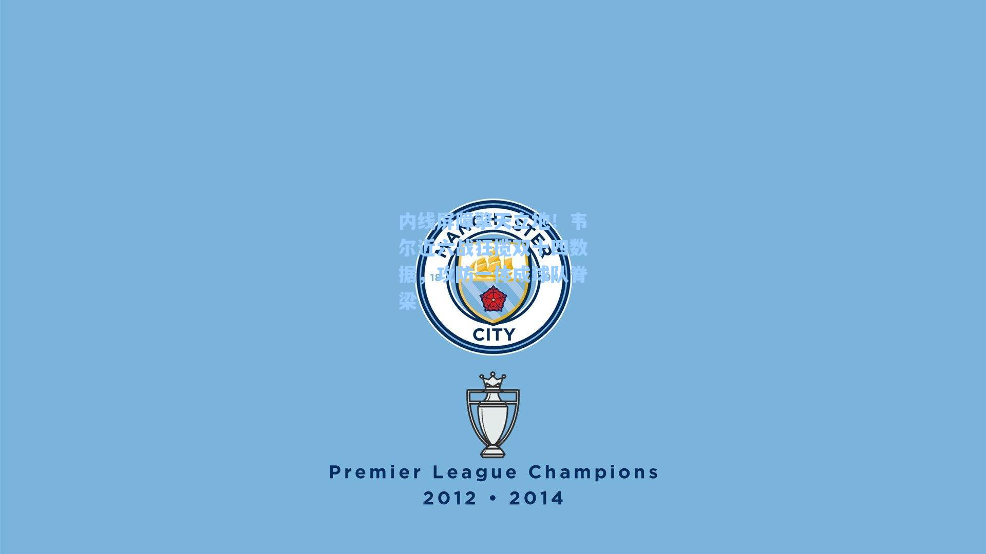 内线屏障擎天立地！韦尔近六战狂揽双十四数据，攻防一体成球队脊梁