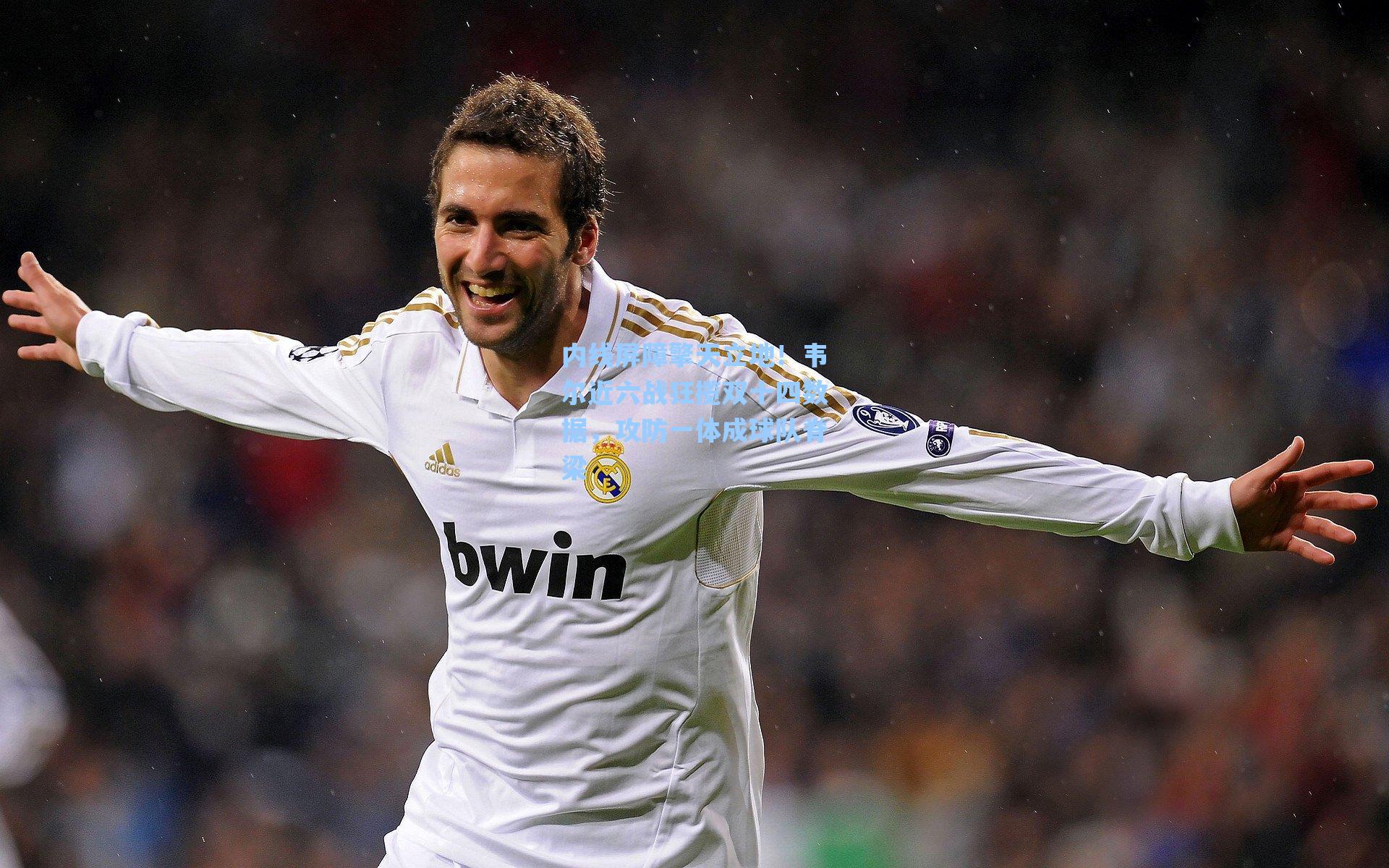 内线屏障擎天立地！韦尔近六战狂揽双十四数据，攻防一体成球队脊梁