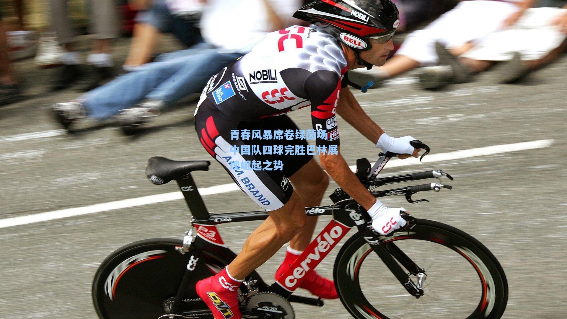 青春风暴席卷绿茵场，中国队四球完胜巴林展现崛起之势