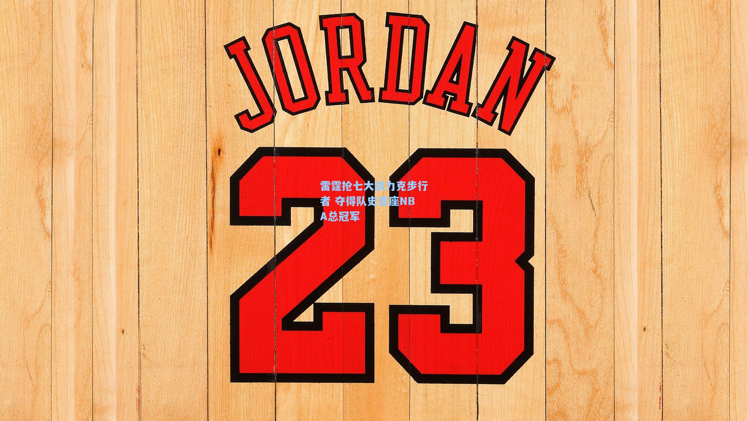 雷霆抢七大战力克步行者 夺得队史首座NBA总冠军