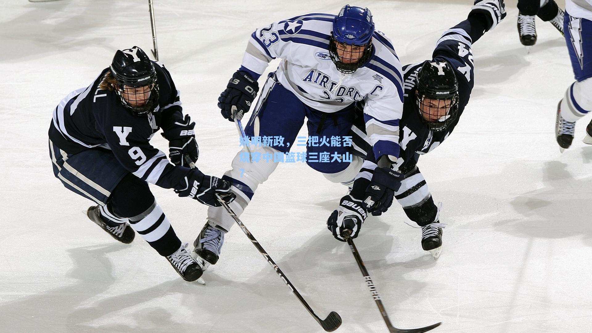 姚明新政，三把火能否烧穿中国篮球三座大山？