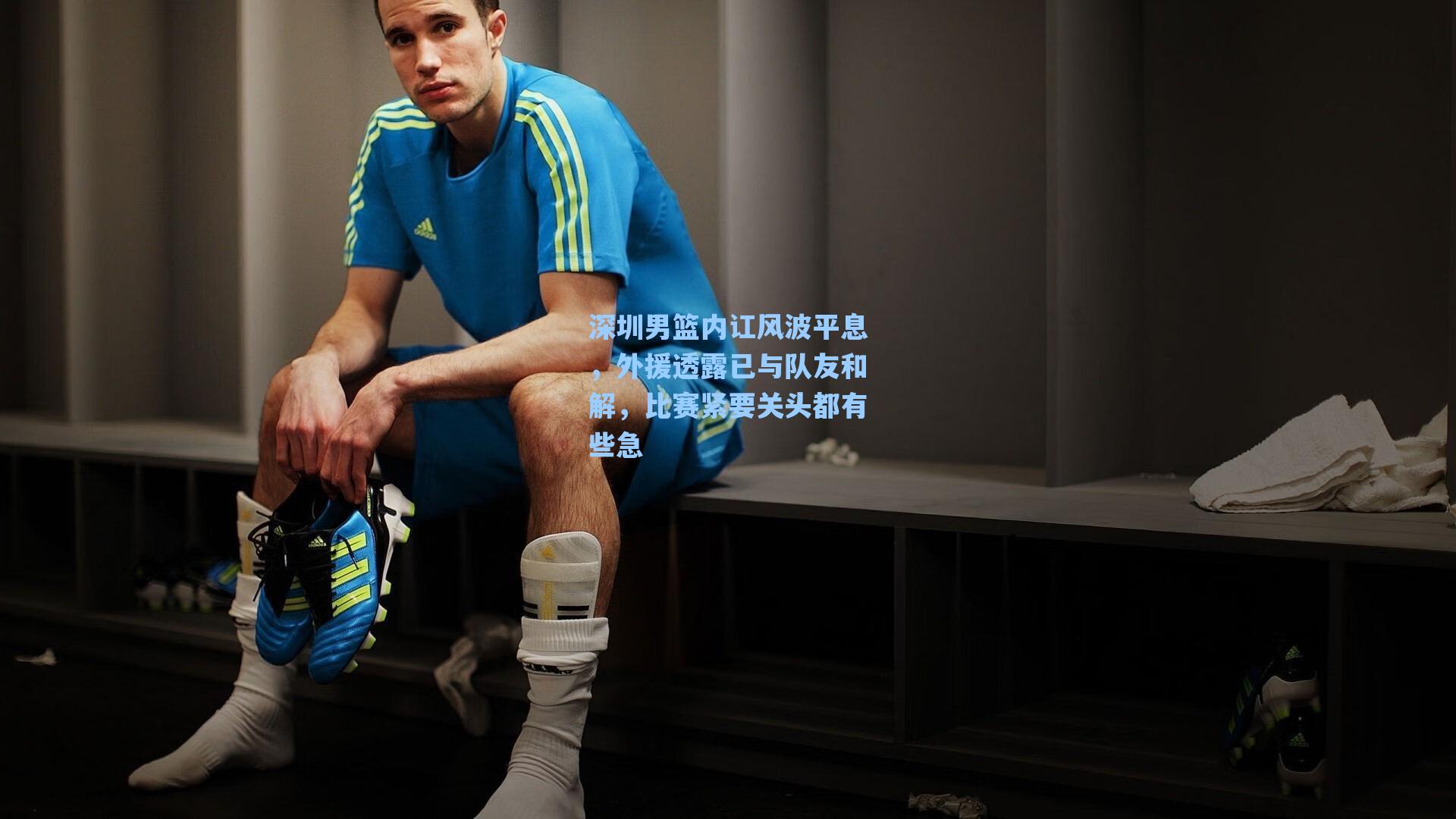 深圳男篮内讧风波平息，外援透露已与队友和解，比赛紧要关头都有些急