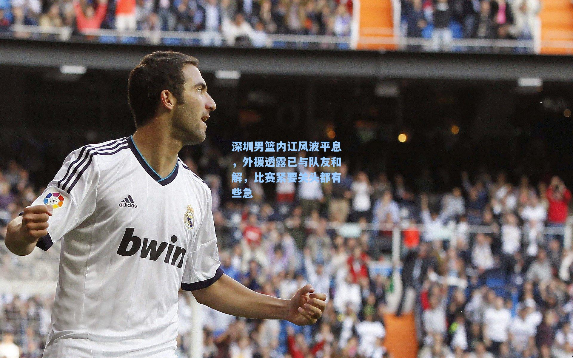 深圳男篮内讧风波平息，外援透露已与队友和解，比赛紧要关头都有些急