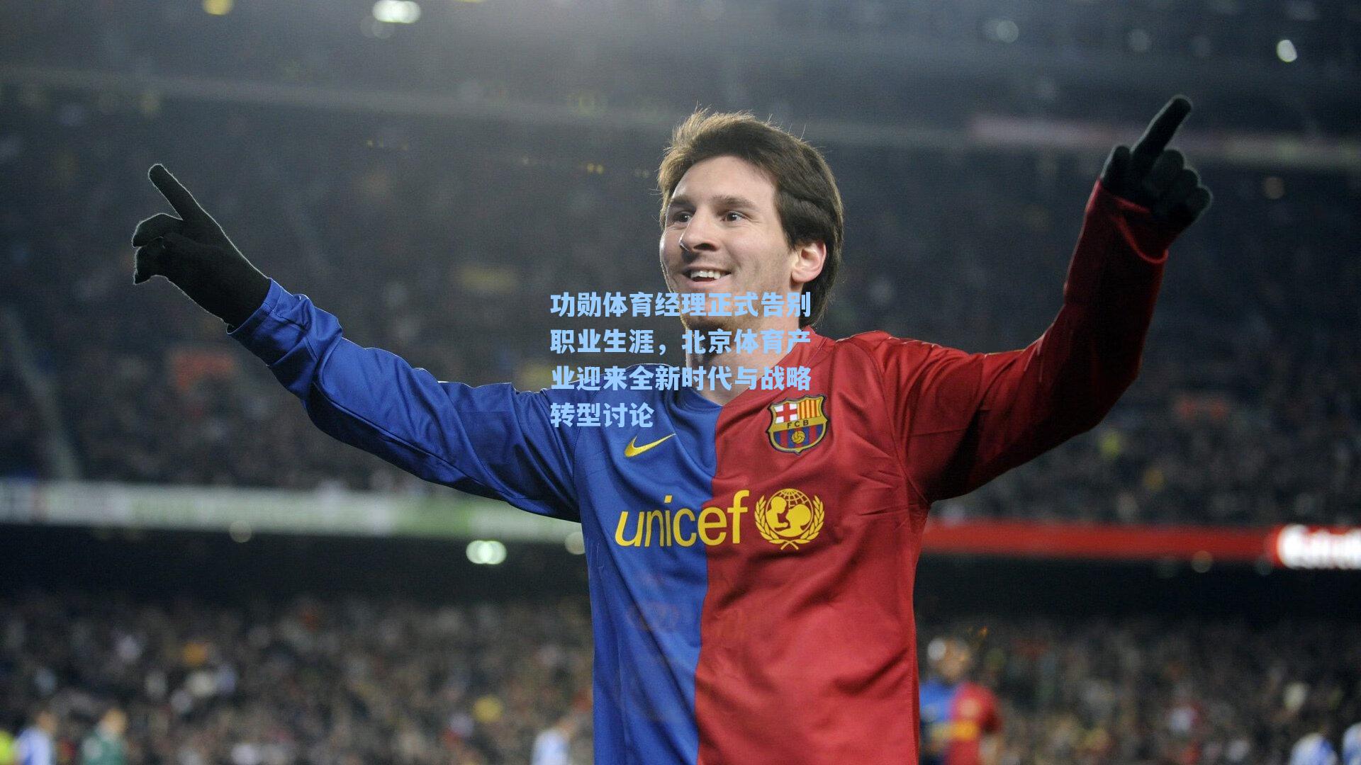 功勋体育经理正式告别职业生涯，北京体育产业迎来全新时代与战略转型讨论