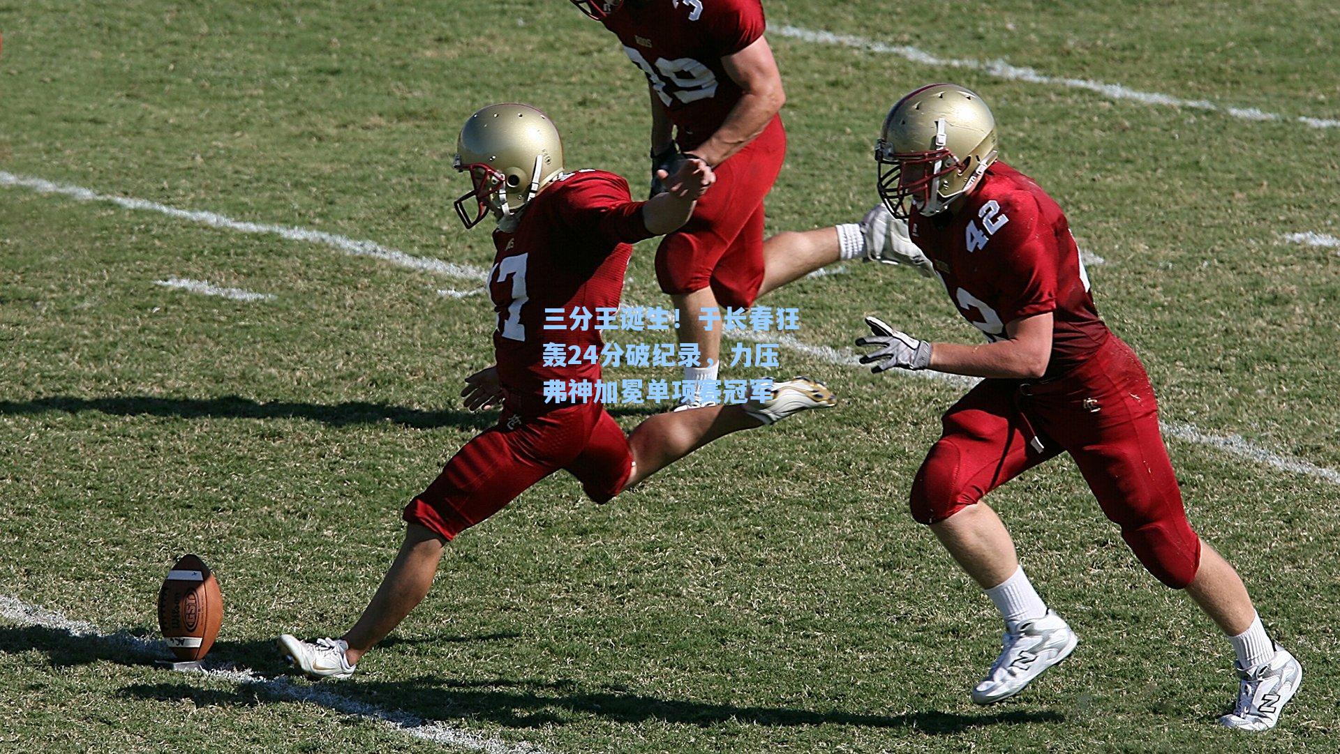 三分王诞生！于长春狂轰24分破纪录，力压弗神加冕单项赛冠军