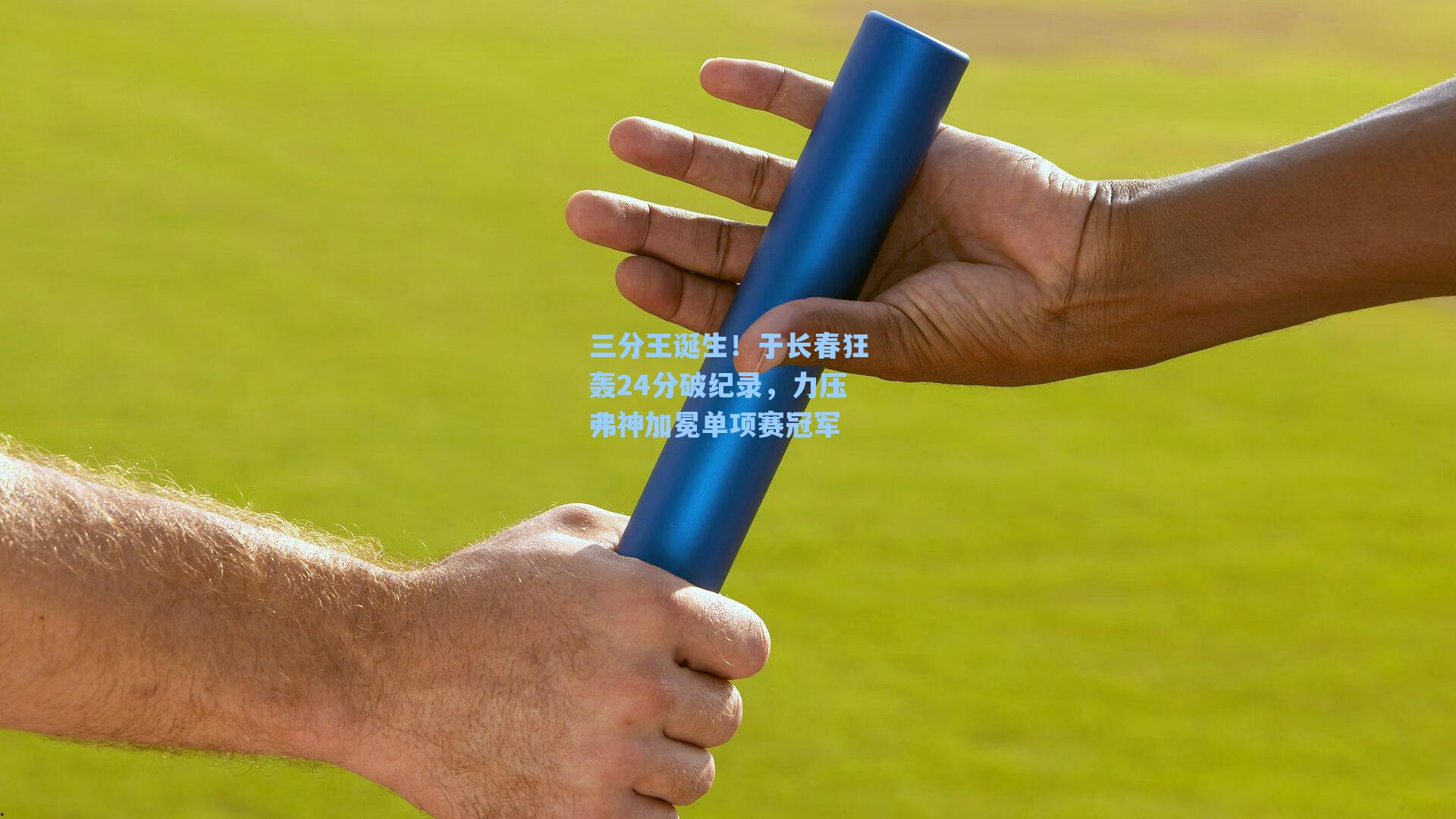 三分王诞生！于长春狂轰24分破纪录，力压弗神加冕单项赛冠军