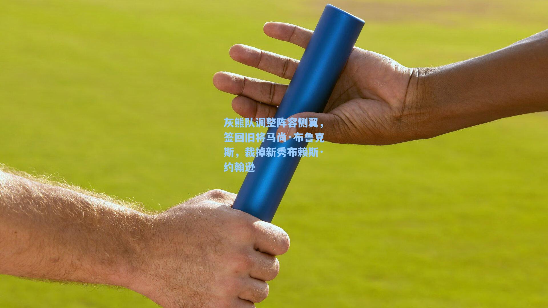 灰熊队调整阵容侧翼，签回旧将马尚·布鲁克斯，裁掉新秀布赖斯·约翰逊