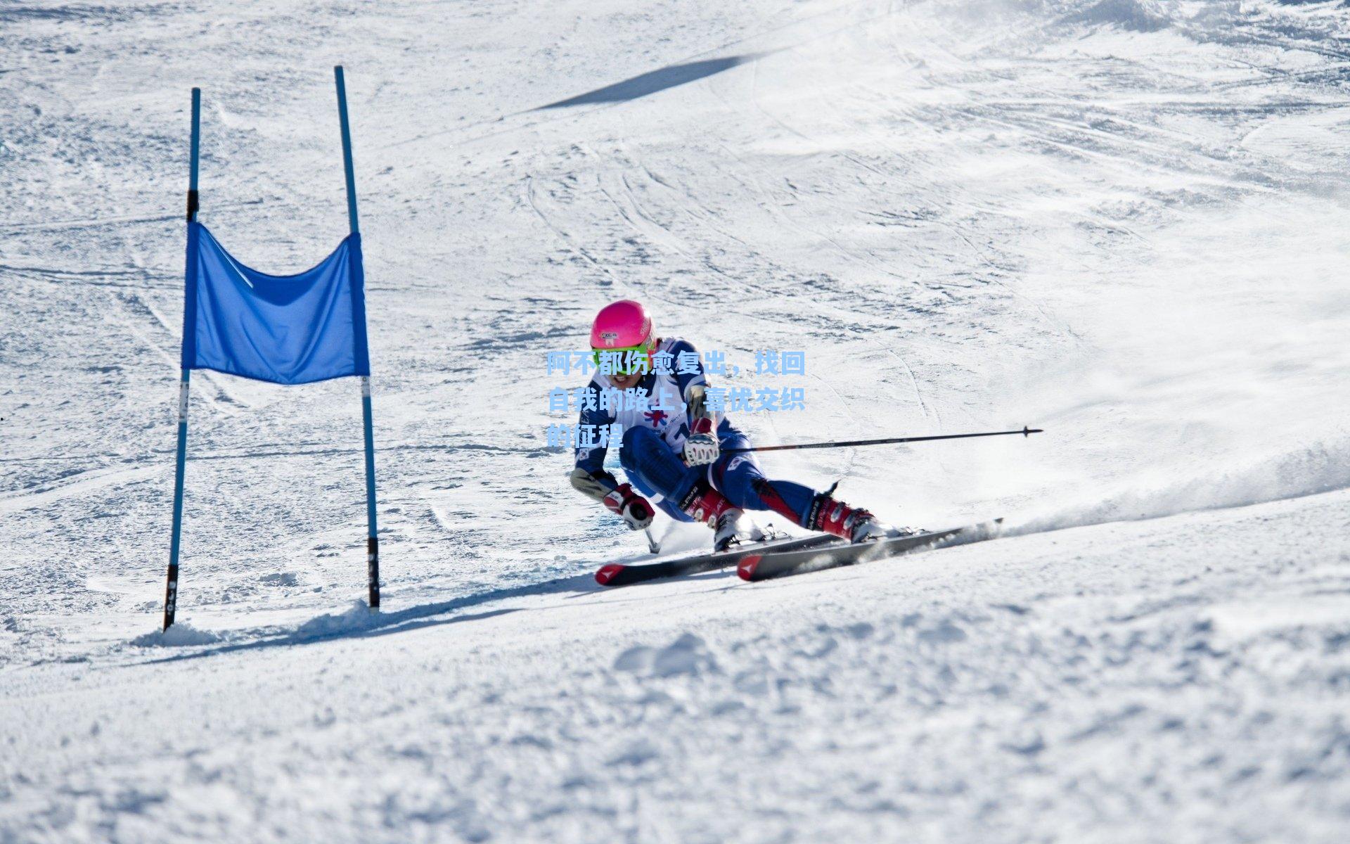 阿不都伤愈复出，找回自我的路上，喜忧交织的征程