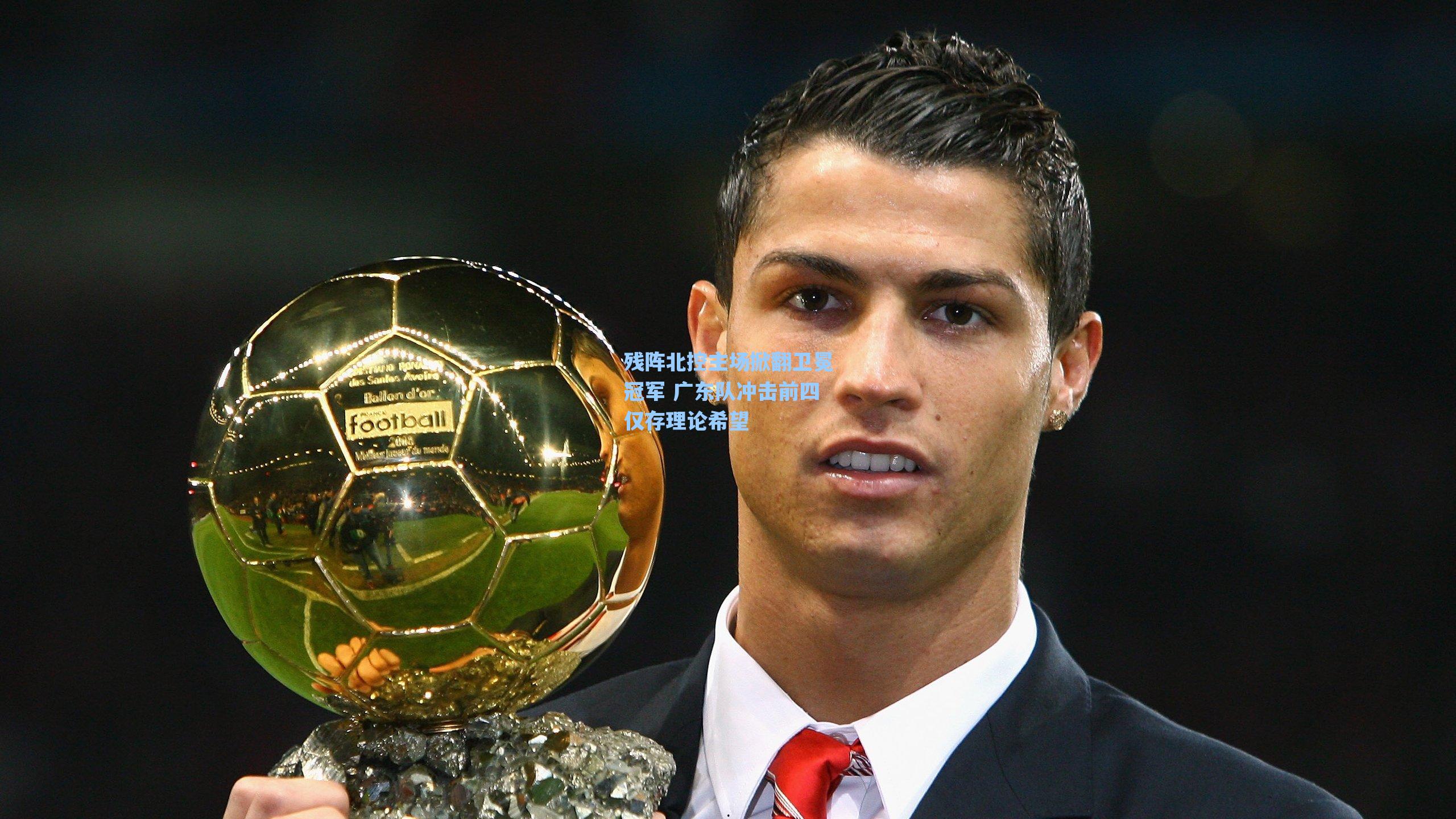残阵北控主场掀翻卫冕冠军 广东队冲击前四仅存理论希望