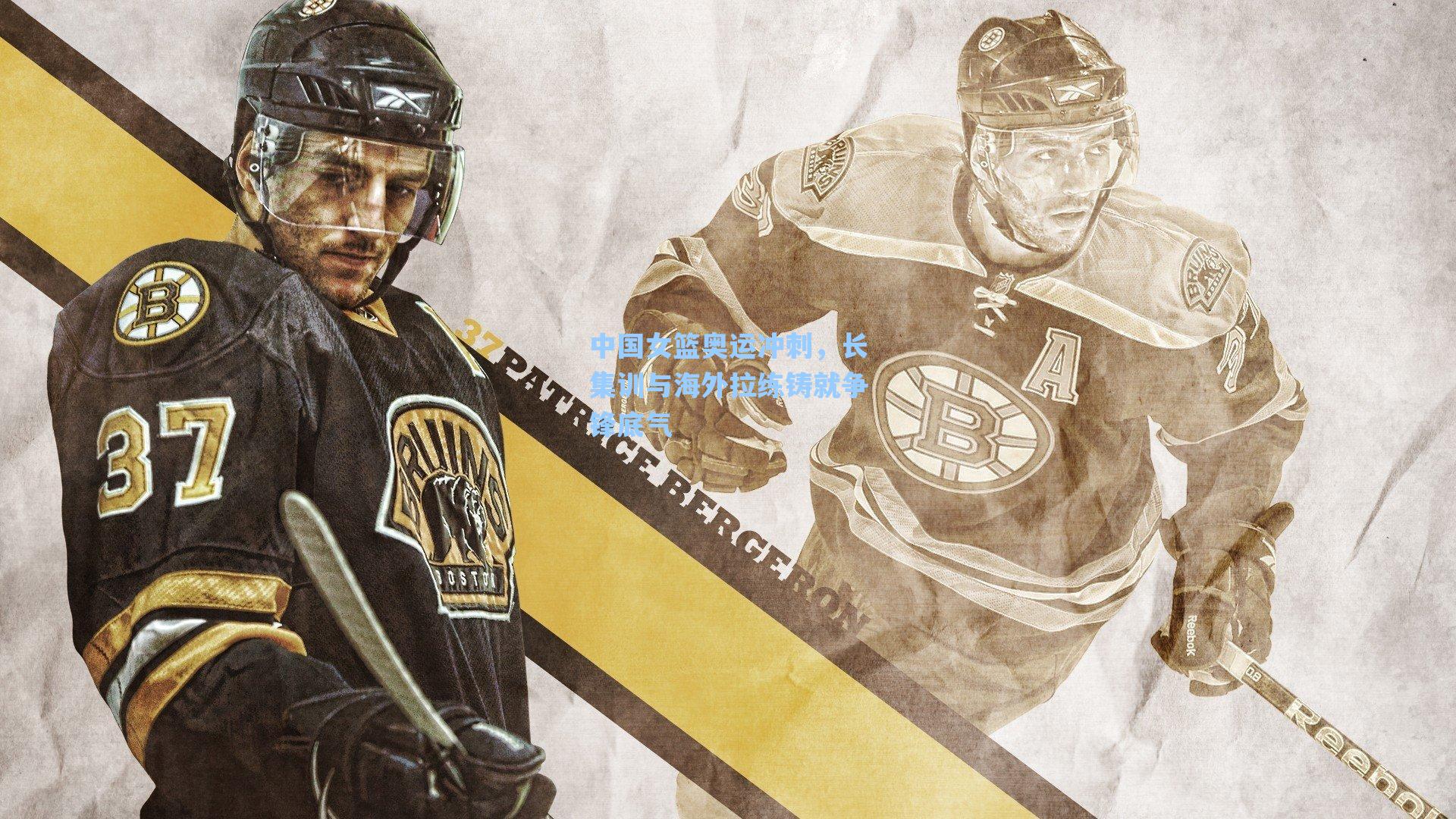 中国女篮奥运冲刺,长集训与海外拉练铸就争锋底气