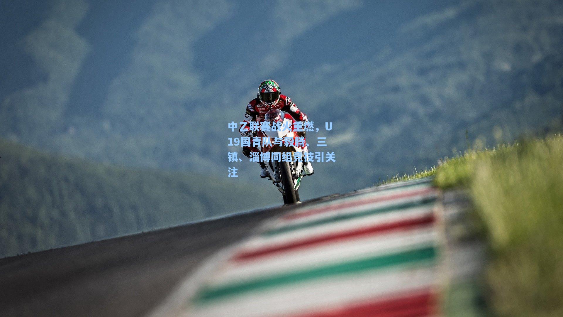 中乙联赛战火重燃，U19国青队与毅腾、三镇、淄博同组竞技引关注