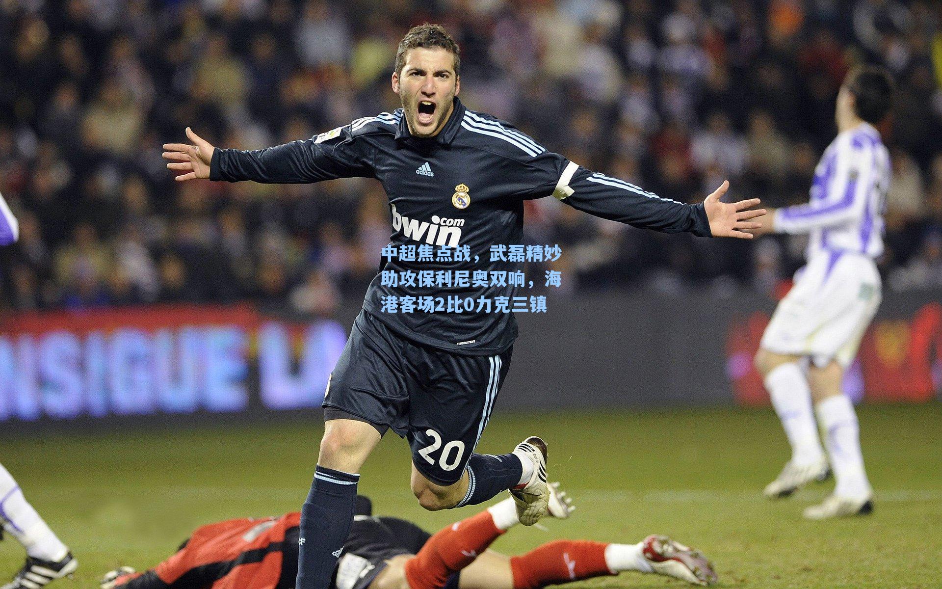 中超焦点战,武磊精妙助攻保利尼奥双响,海港客场2比0力克三镇
