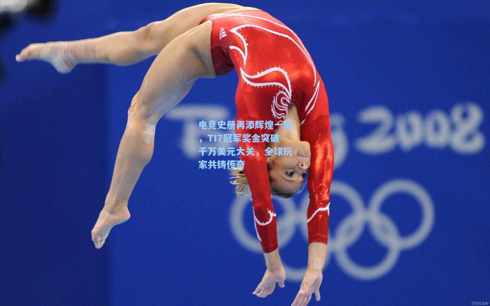 电竞史册再添辉煌一笔，TI7冠军奖金突破千万美元大关，全球玩家共铸传奇