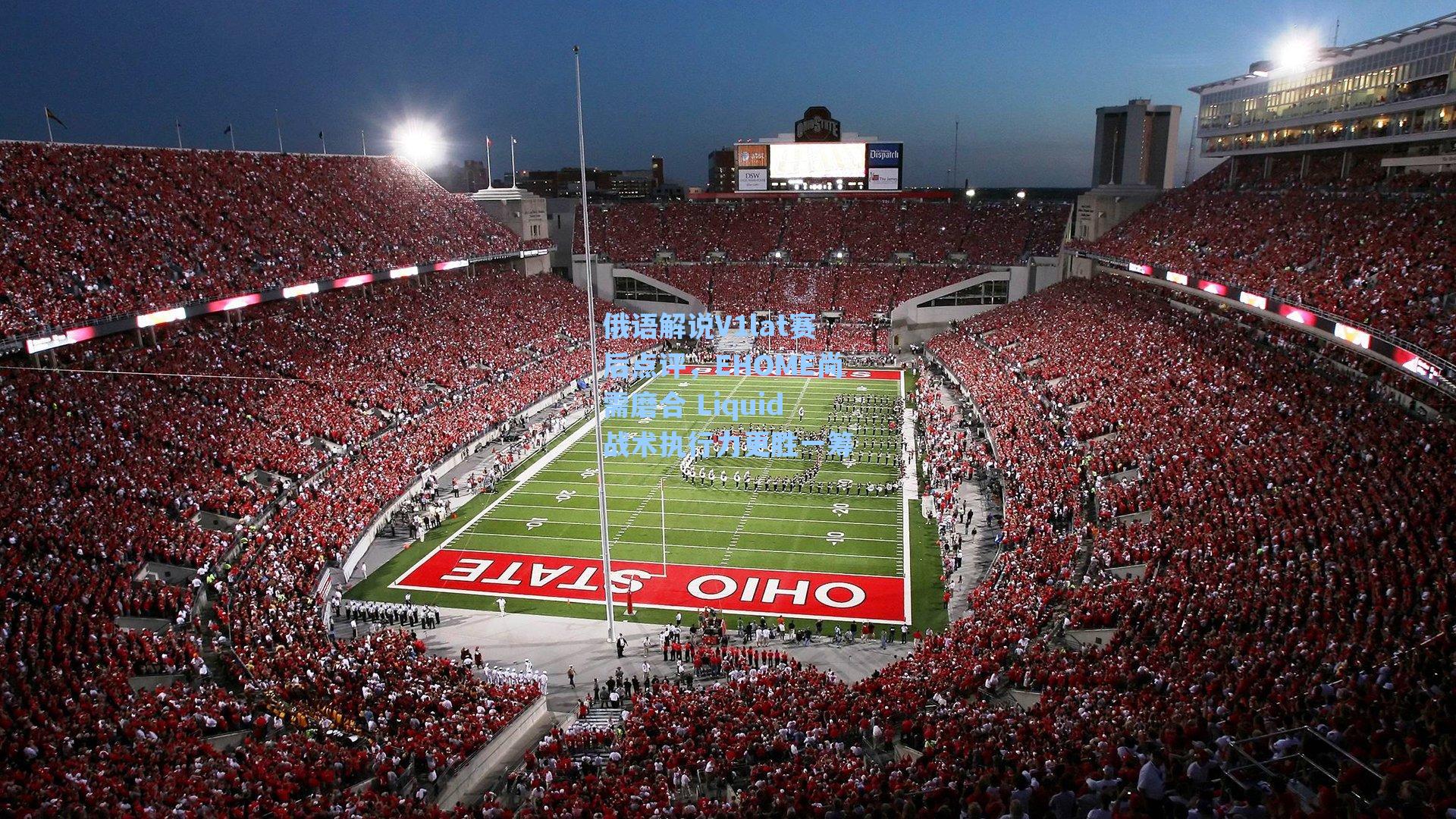 俄语解说V1lat赛后点评，EHOME尚需磨合 Liquid战术执行力更胜一筹