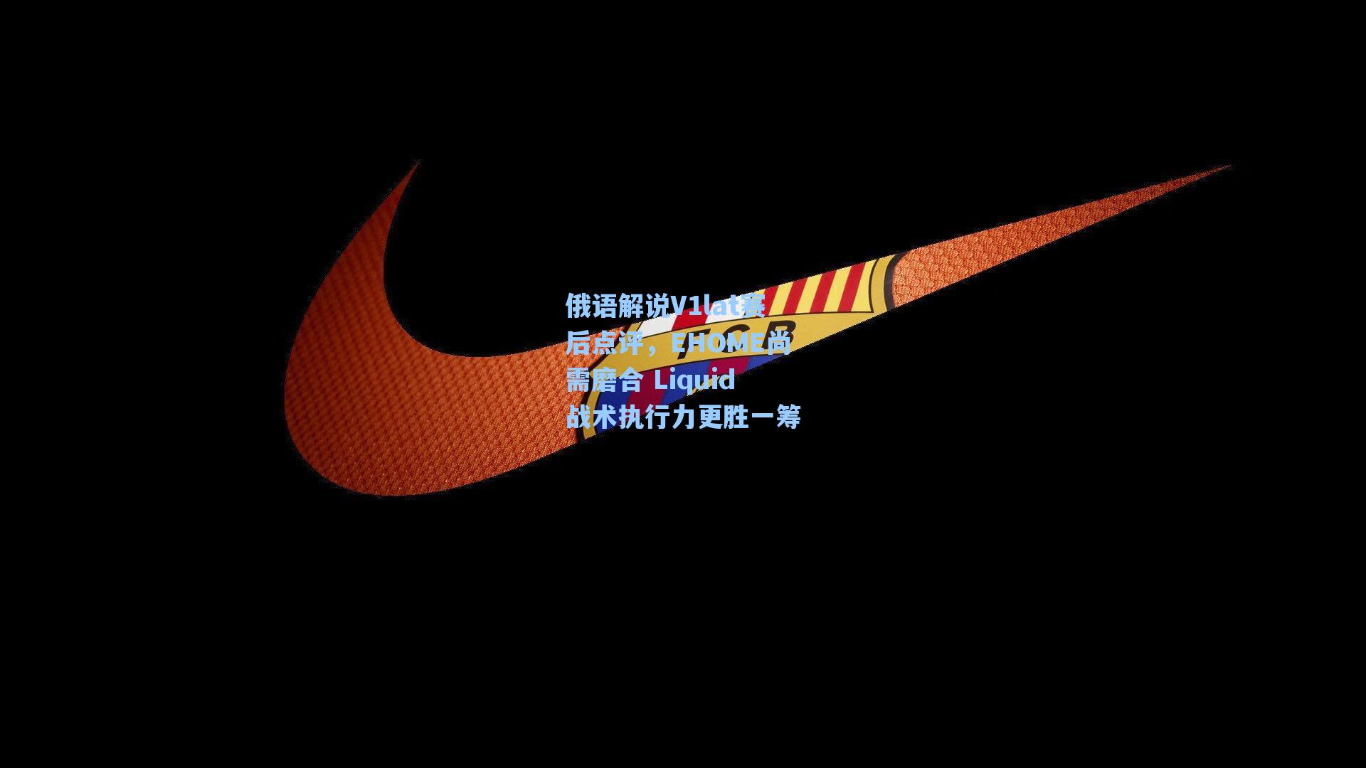 俄语解说V1lat赛后点评，EHOME尚需磨合 Liquid战术执行力更胜一筹