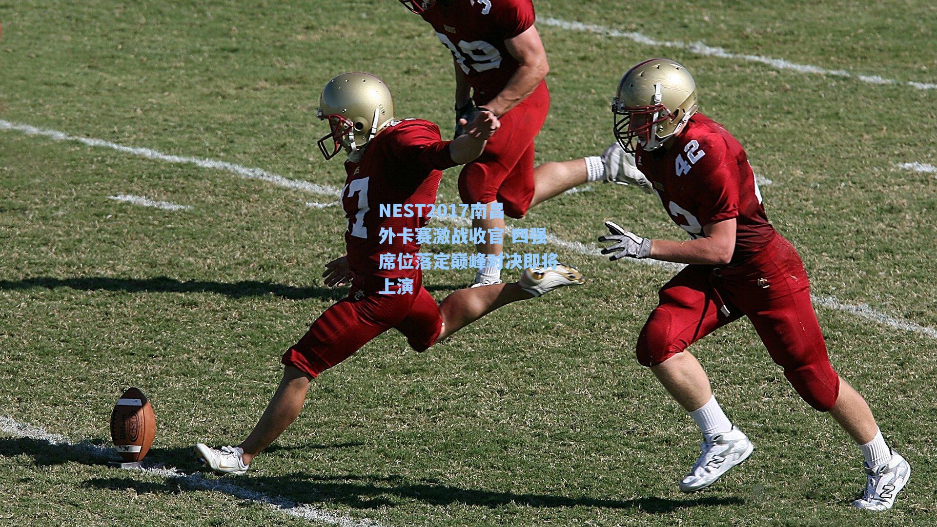 NEST2017南昌外卡赛激战收官 四强席位落定巅峰对决即将上演