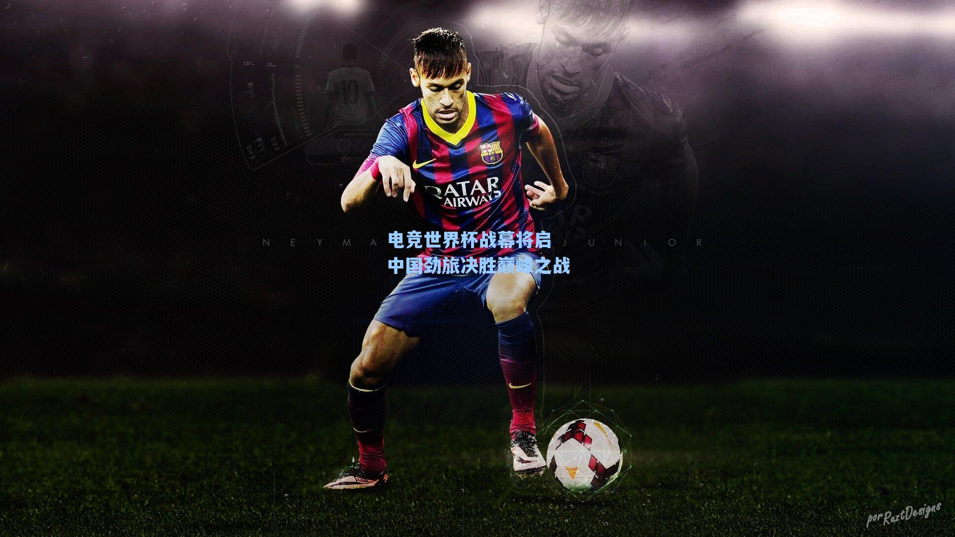 电竞世界杯战幕将启 中国劲旅决胜巅峰之战