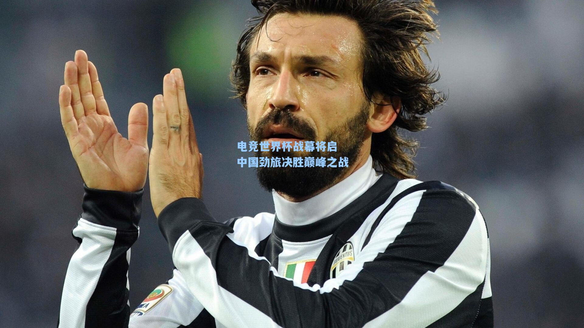 电竞世界杯战幕将启 中国劲旅决胜巅峰之战