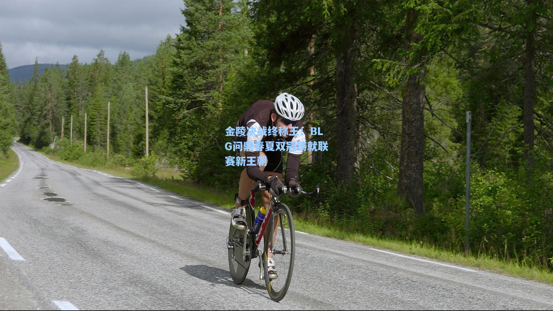 金陵决战终称王！BLG问鼎春夏双冠铸就联赛新王朝