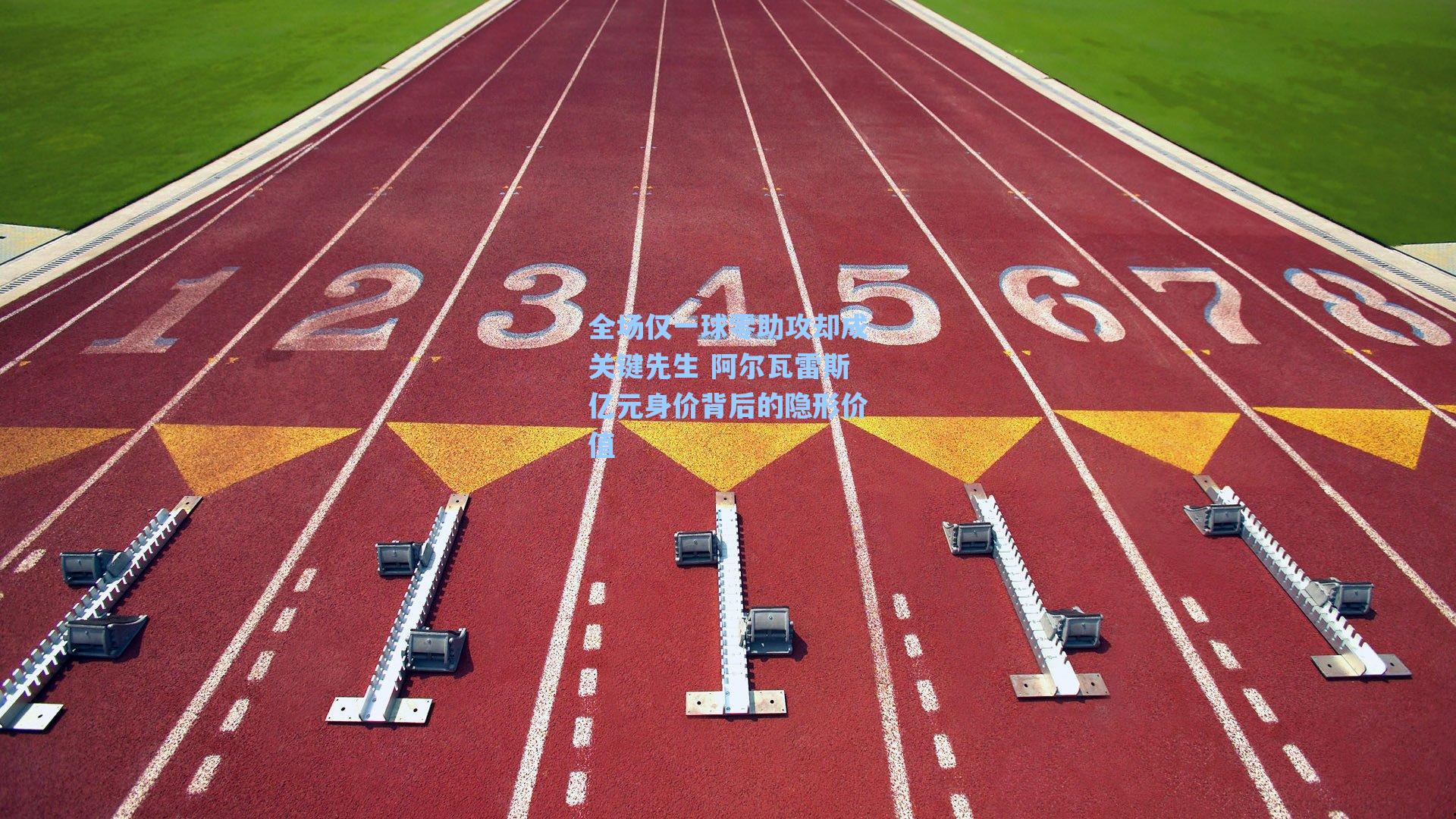 全场仅一球零助攻却成关键先生 阿尔瓦雷斯亿元身价背后的隐形价值